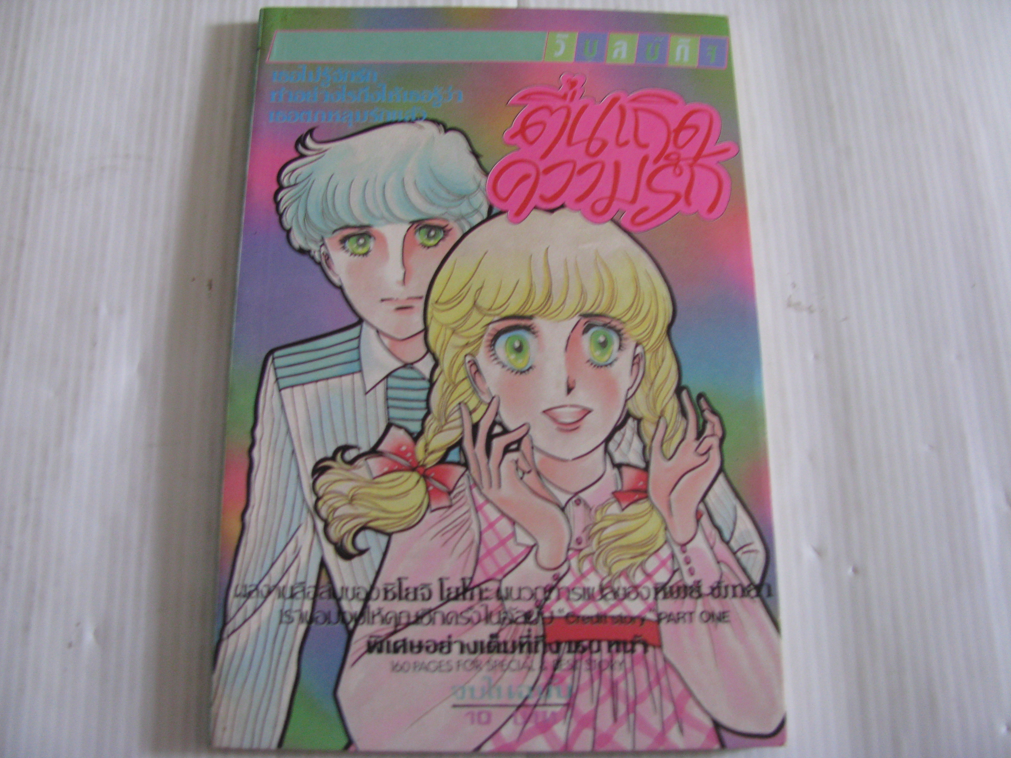 ตื่นเถิดความรัก จบในฉบับ ชิโยจิ โยโกะ เขียน ***สินค้าหมด***