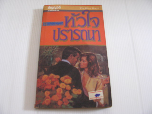 หัวใจปรารถนา (The River Room) Anne Weale เขียน ปัญญวดี แปล***สินค้หามด***