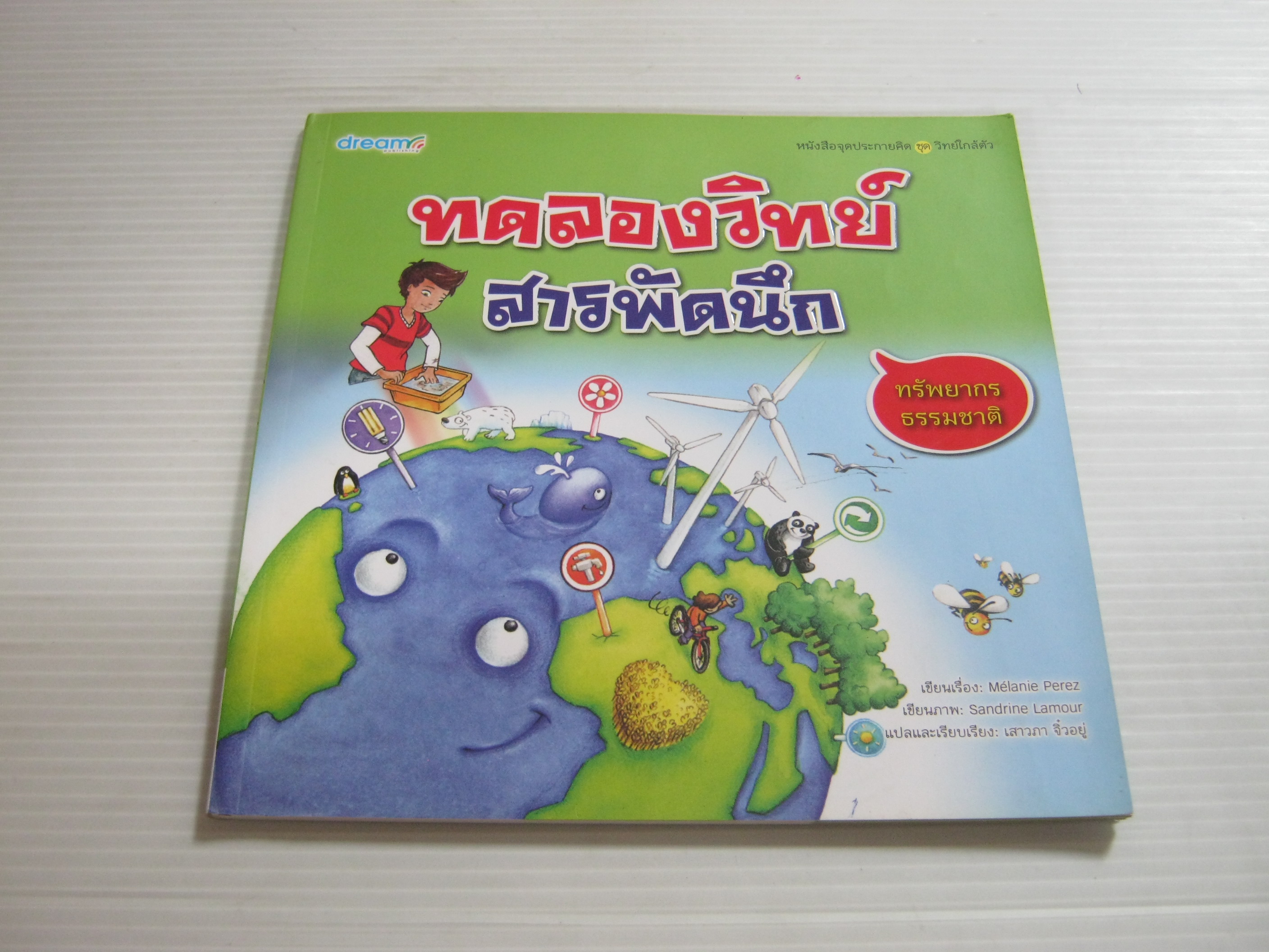 หนังสือจุดประกายคิด ชุด วิทย์ใกล้ตัว ตอน ทดลองวิทย์สารพัดนึก ทรัพยากรธรรมชาติ Melanie Perez เรื่อง Sandrine Lamour ภาพ เสาวภา จิ๋วอยู่ แปลและเรียบเรียง***สินค้าหมด***