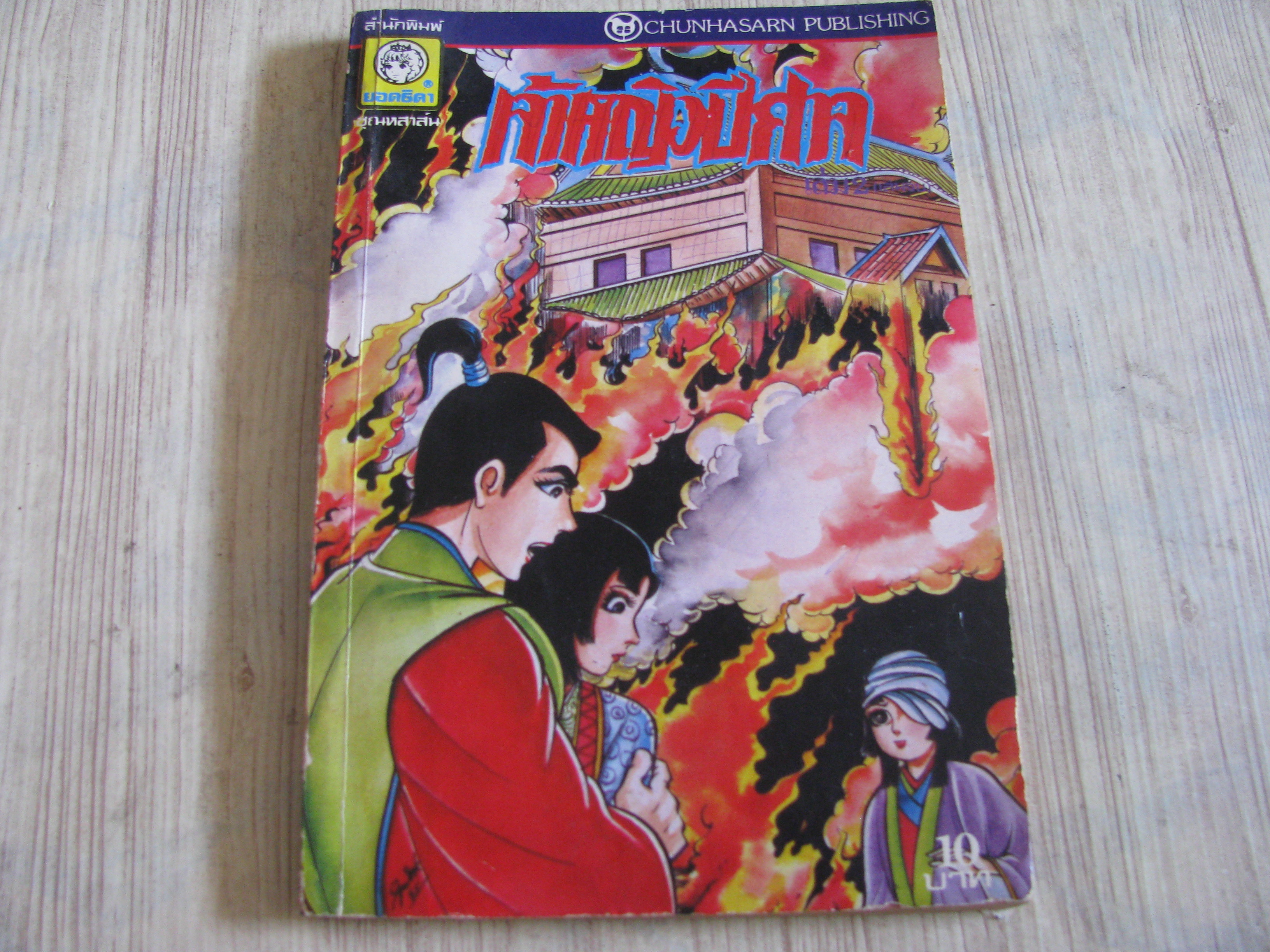 เจ้าหญิงปีศาจ เล่ม 2 เล่มจบ ***สินค้าหมด***