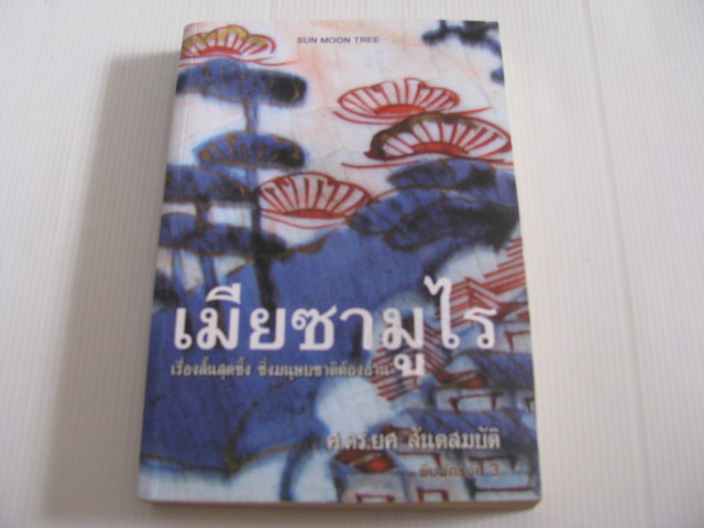 เมียซามูไร (Bride of a Samurai) พิมพ์ครั้งที่ 3 อากิ ทานิโม เขียน ศ.ดร.ยศ สันตสมบัติ แปลและเรียบเรียง***สินค้าหมด***