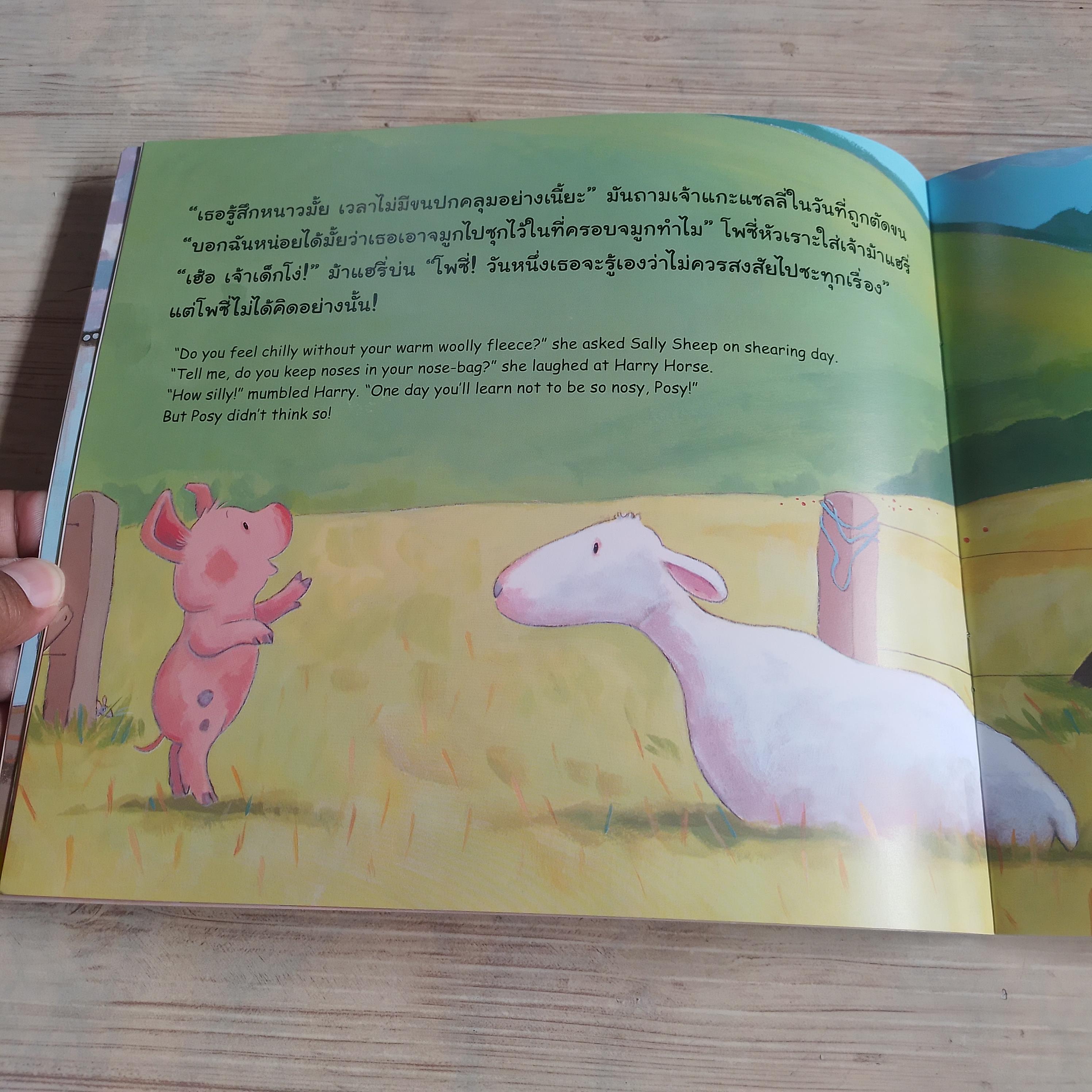 โพซี่ ลูกหมูช่างสงสัย ! Nicola Grant เรื่อง Tim Warnes ภาพ ป้าน้อย แปล***สินค้าหมด***