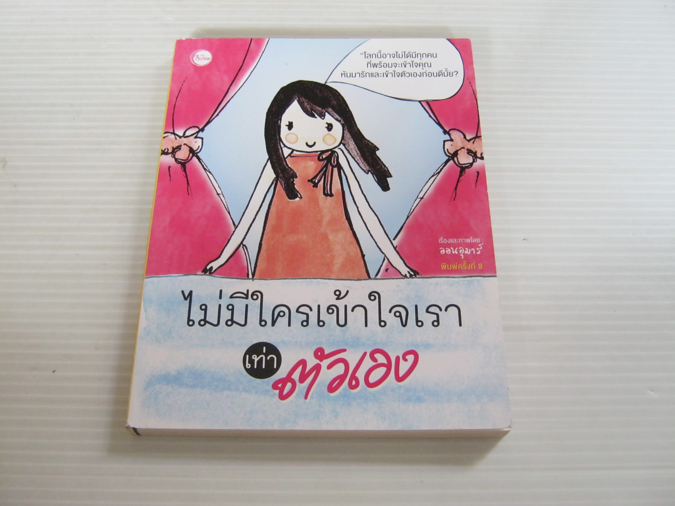 ไม่มีใครเข้าใจเราเท่าตัวเอง พิมพ์ครั้งที่ 8 ออนอุมาร์ เรื่องและภาพ***สินค้าหมด***
