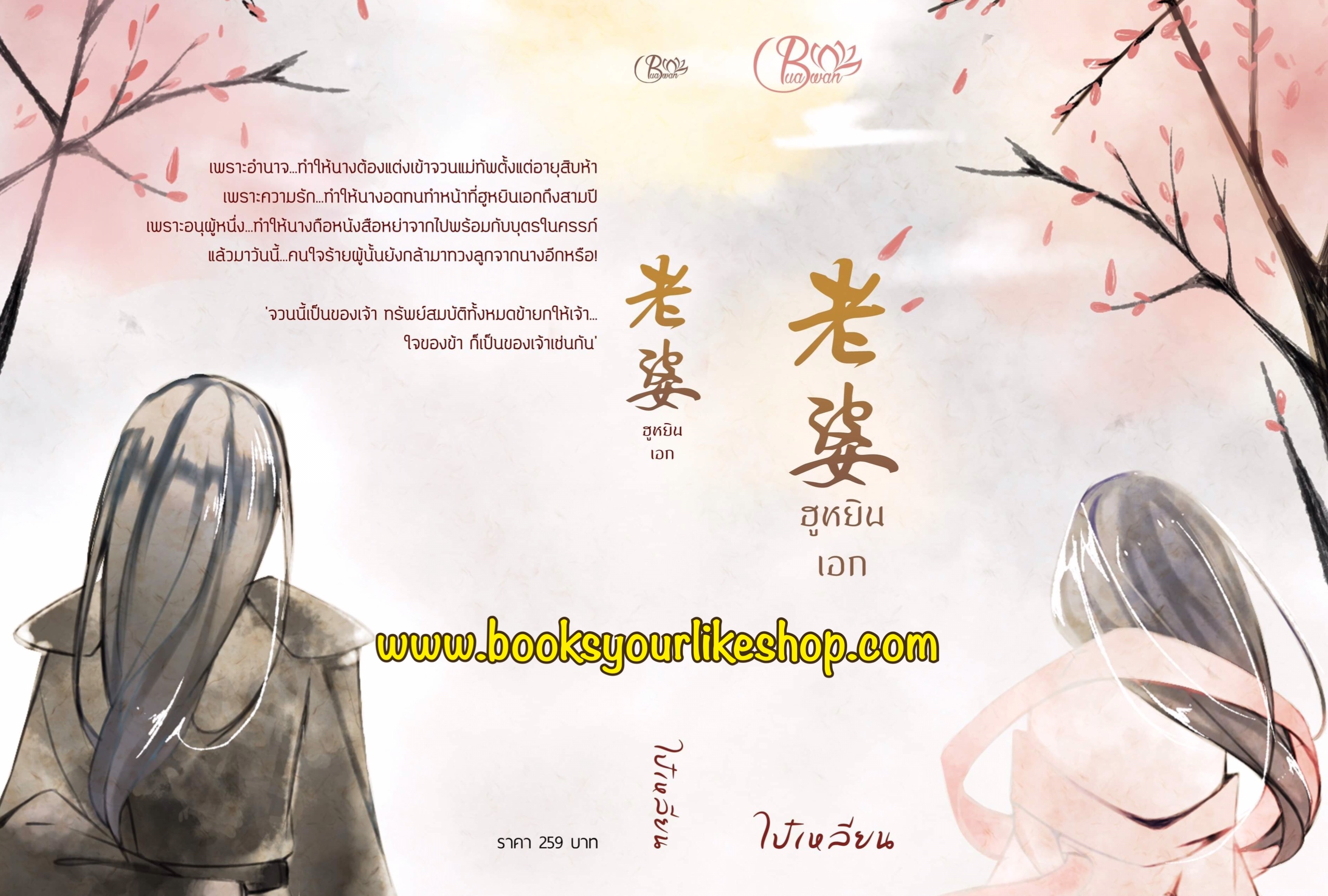 ฮูหยินเอก,ผู้แต่ง,ไป๋เหลียน,นิยายจีนโบราณ สนุกคะ