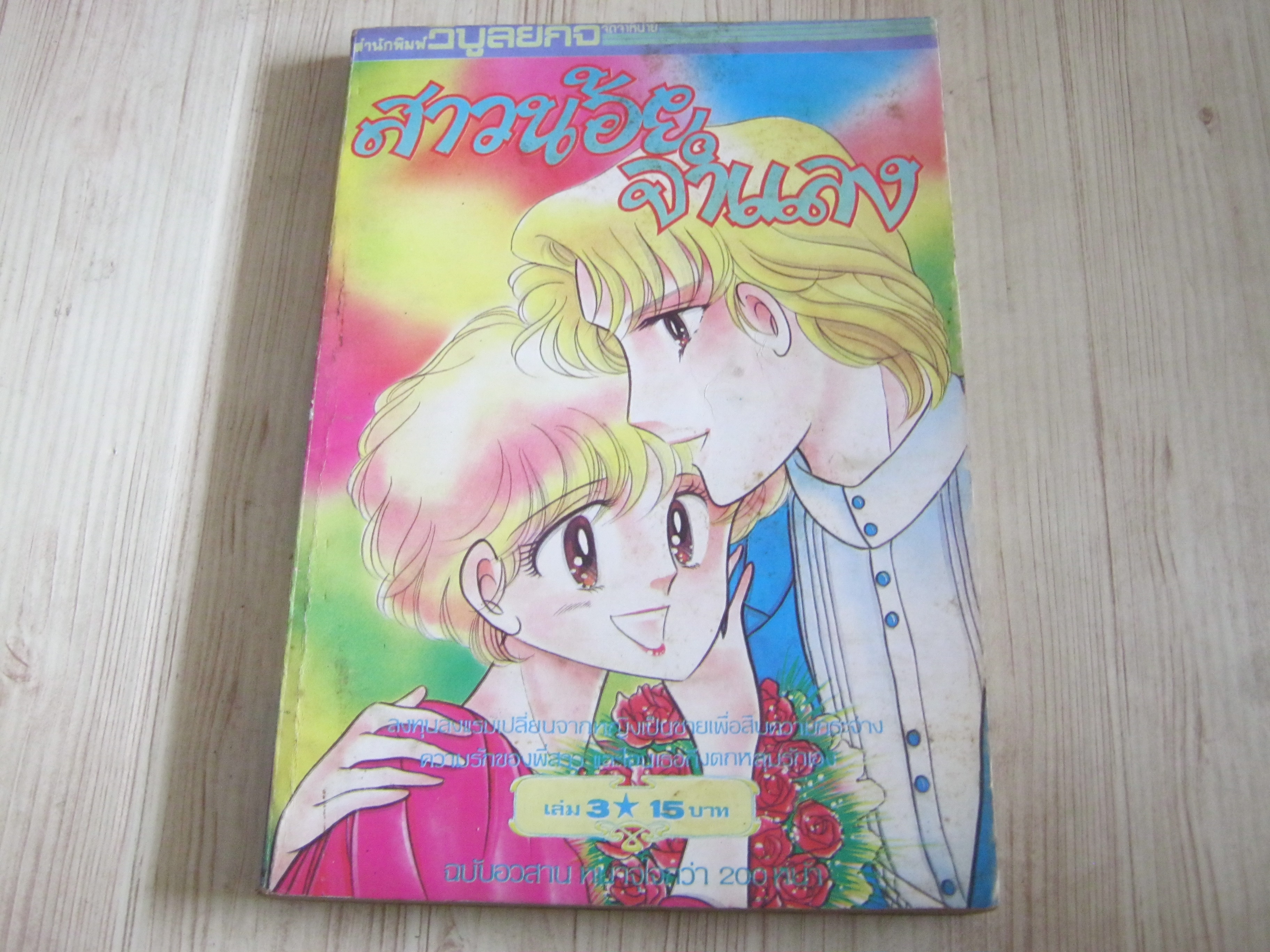 สาวน้อยจําแลง เล่ม 3 เล่มจบ