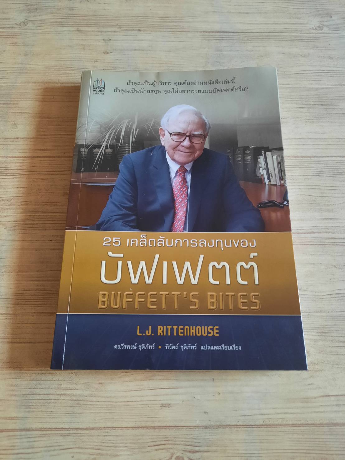 25 เคล็ดลับการลงทุนของบัฟเฟตต์ (Buffett's Bites) L.J. Rittenhouse เขียน ดร.วีรพงษ์ ชุติภัทร์และทิวัตถ์ ชุติภัทร์ แปลและเรียบเรียง *มีตำหนิเป็นรอยเลอะนิดหน่อยค่ะ***สินค้าหมด***