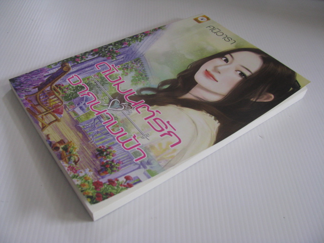 ดั่งมนต์รักจากนางฟ้า ศนิวารา เขียน