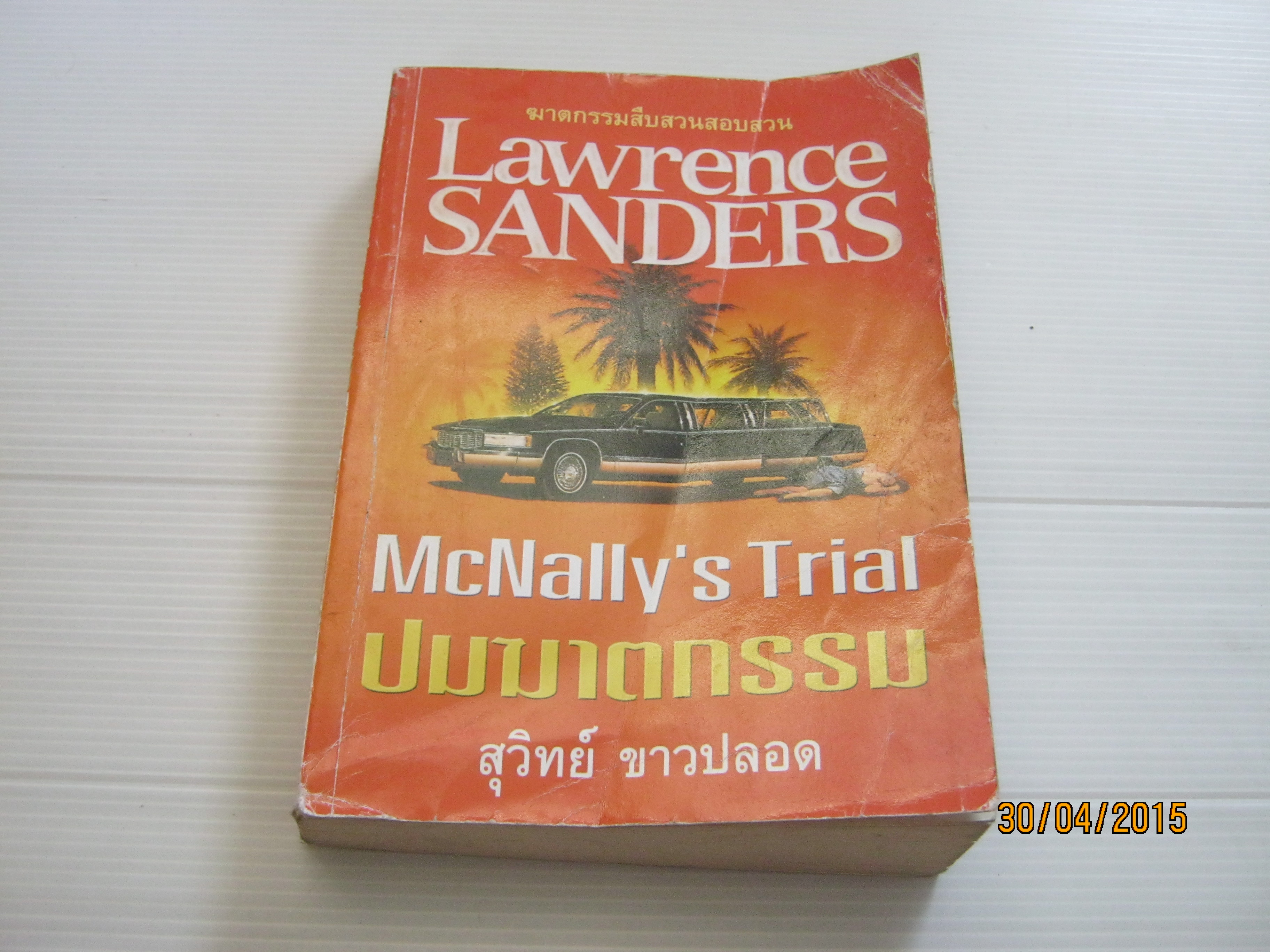 ปมฆาตกรรม (McHally's Trial) Lawrence Sanders เขียน สุวิทย์ ขาวปลอด แปล***สินค้าหมด***