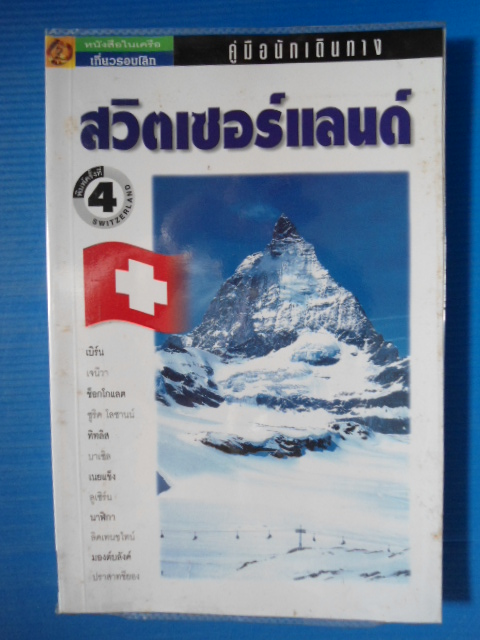 คู่มือนักเดินทาง สวิตเซอร์แลนด์ พิมพ์ครั้งที่ 4 2547 หนังสือในเครือเที่ยวรอบโลก ราคาปก 200 บาท