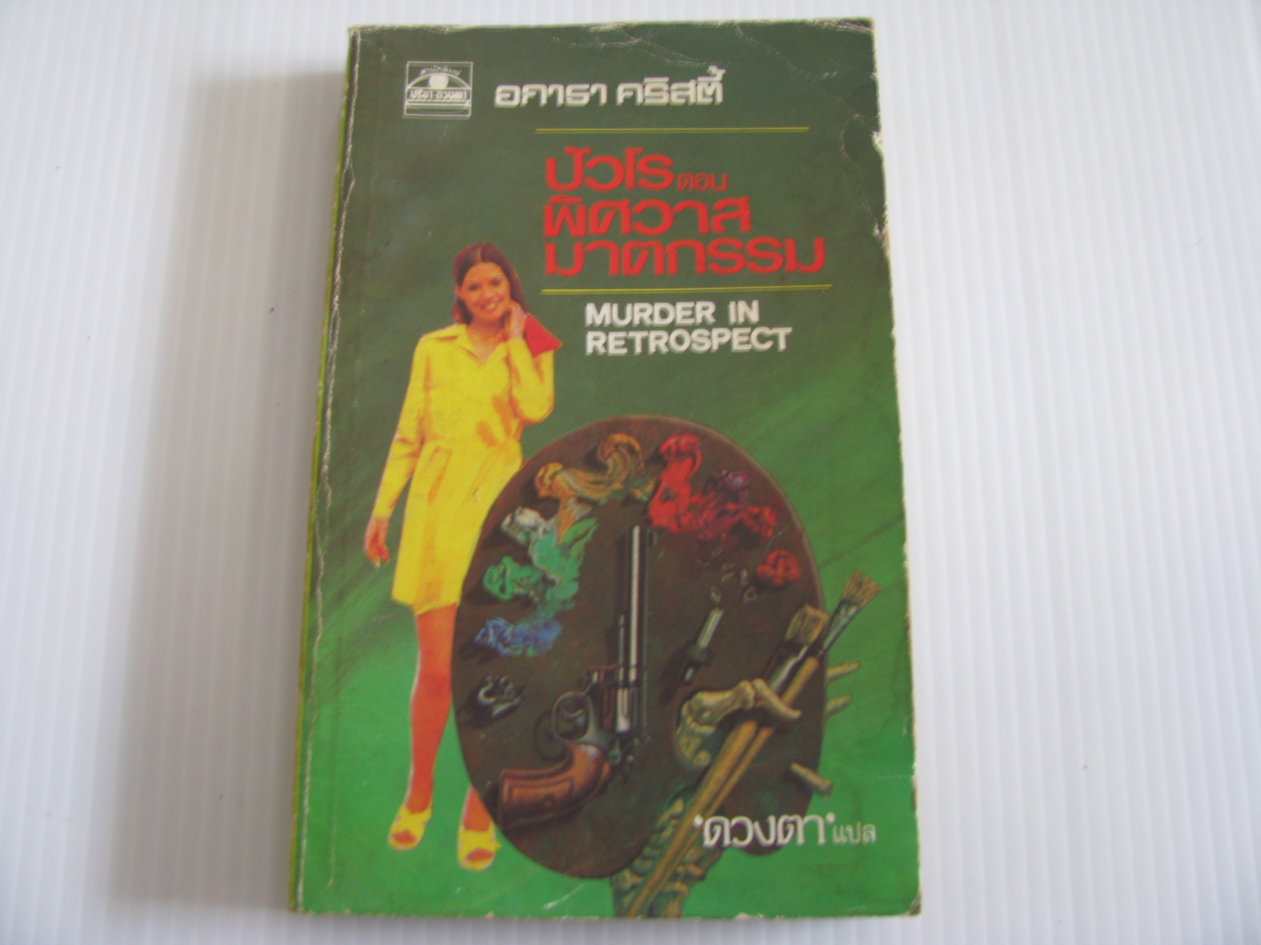 ปัวโร ตอน พิศวาสฆาตกรรม (Murder in Retrospect) อกาธา คริสตี้ เขียน 'ดวงตา' แปล***สินค้าหมด***