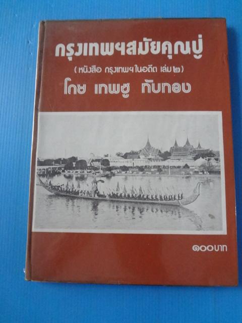 กรุงเทพฯสมัยคุณปู่ (หนังสือ กรุงเทพฯในอดีต เล่ม2) โดย เทพชู ทับทอง พิมพ์เมื่อ พ.ศ. 2519 ปกแข็ง