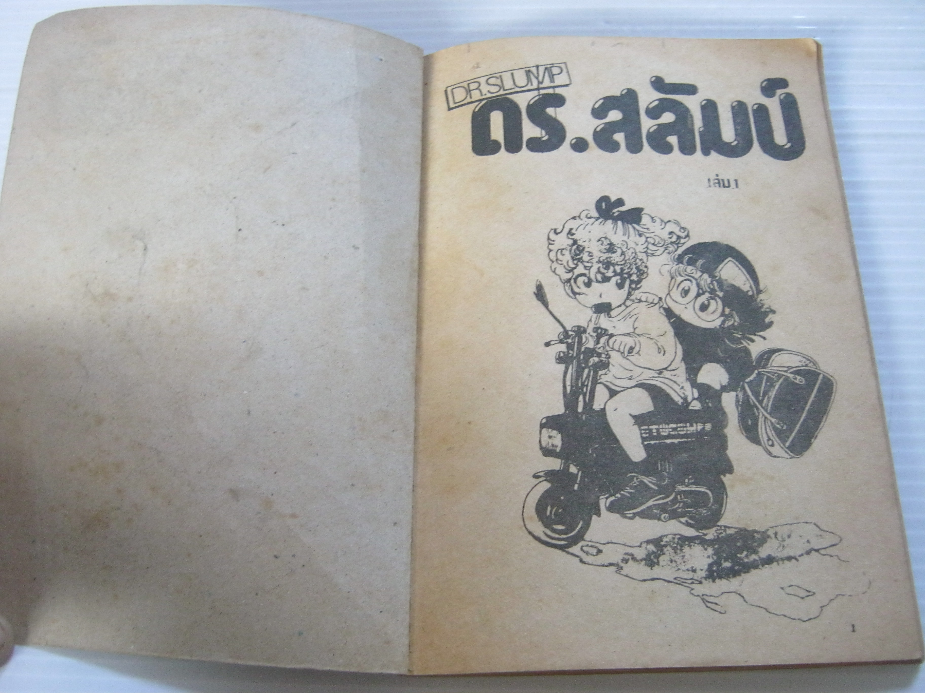 DR. SLUMP เล่ม 1