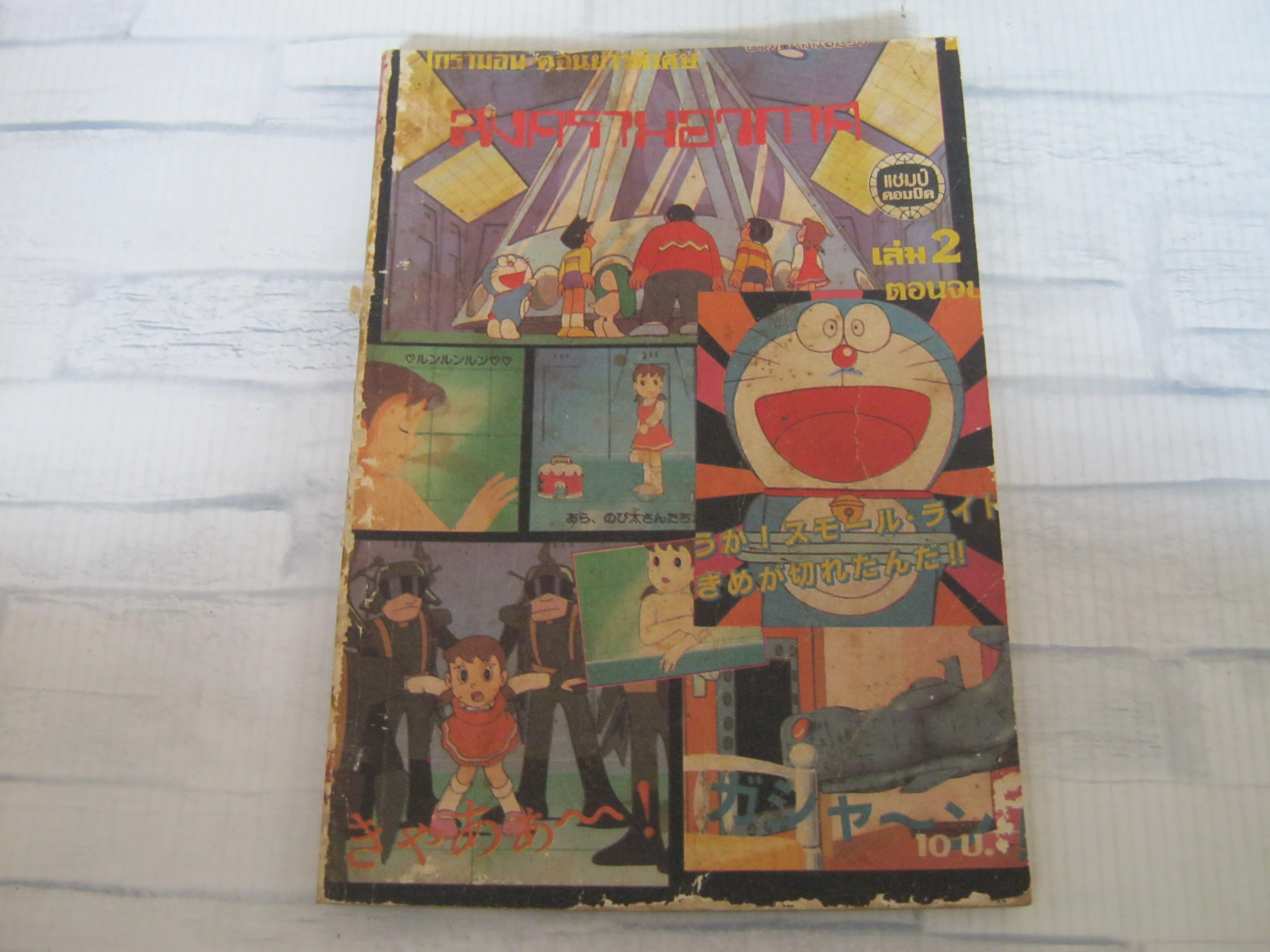 โดราเอมอน ตอนพิเศษ สงครามอวกาศ เล่ม 2 ตอนจบ