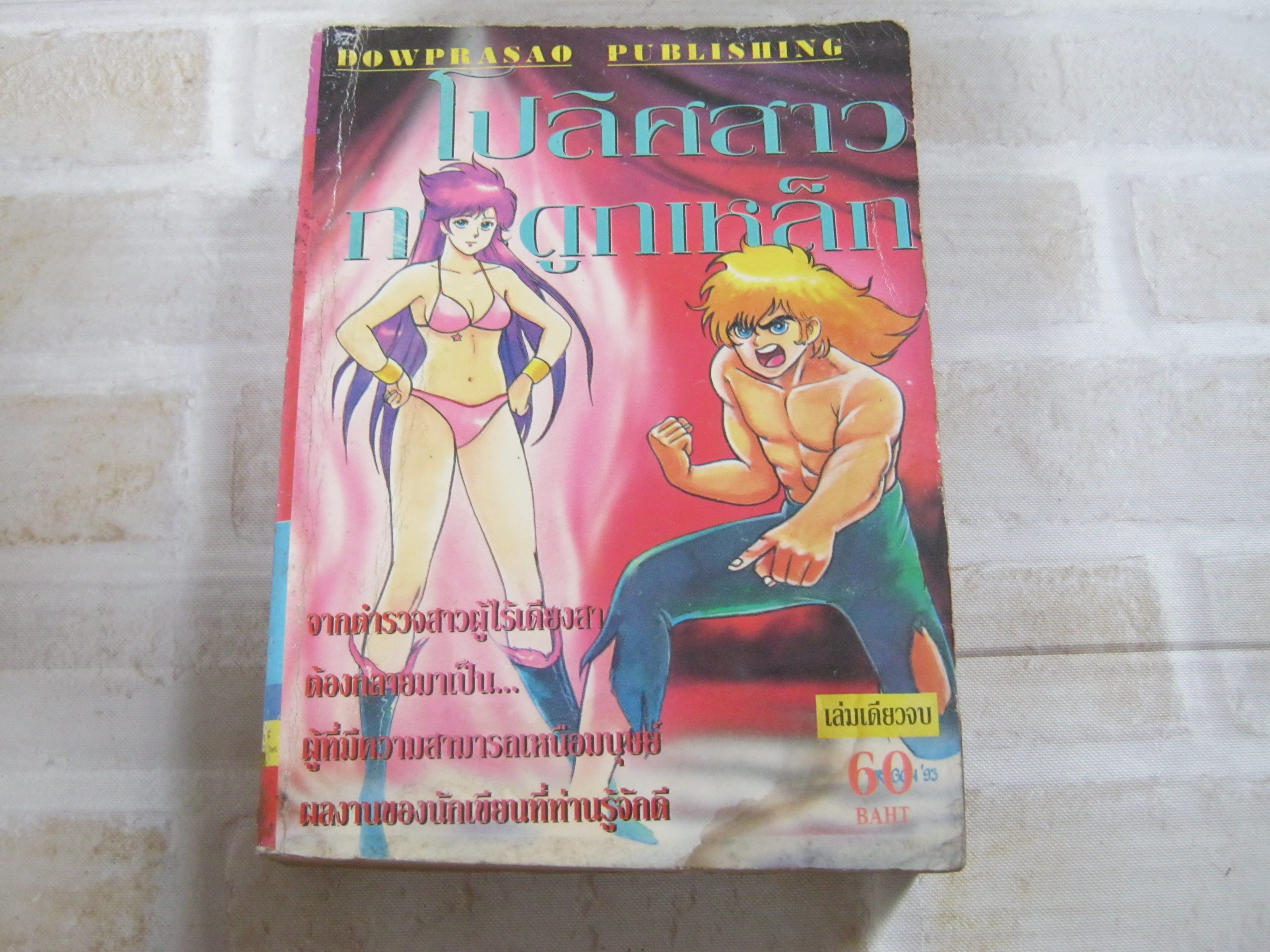 โปลิศสาวกระดูกเหล็ก เล่มเดียวจบ ***สินค้าหมด***