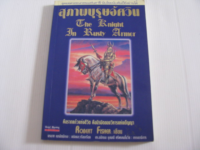 สุภาพบุรุษอัศวิน (The Knight In Rusty Armor) Robert Fisher เขียน นรนาท เนรมิตนักรบ แปลและเรียบเรียง***สินค้าหมด***