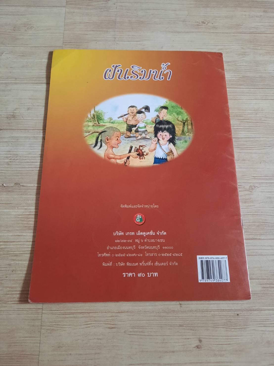 ฝันริมน้ำ วิภา ตัณฑุลพงษ์ เรื่อง กลุ่มต้นข้าว ภาพ