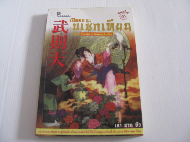 เปิดอกบูเช็กเทียน กันเปย ฉบับคนเดินดิน พิมพ์ครั้งที่ 3 โดย เล่า ชวน หัว***สินค้าหมด***