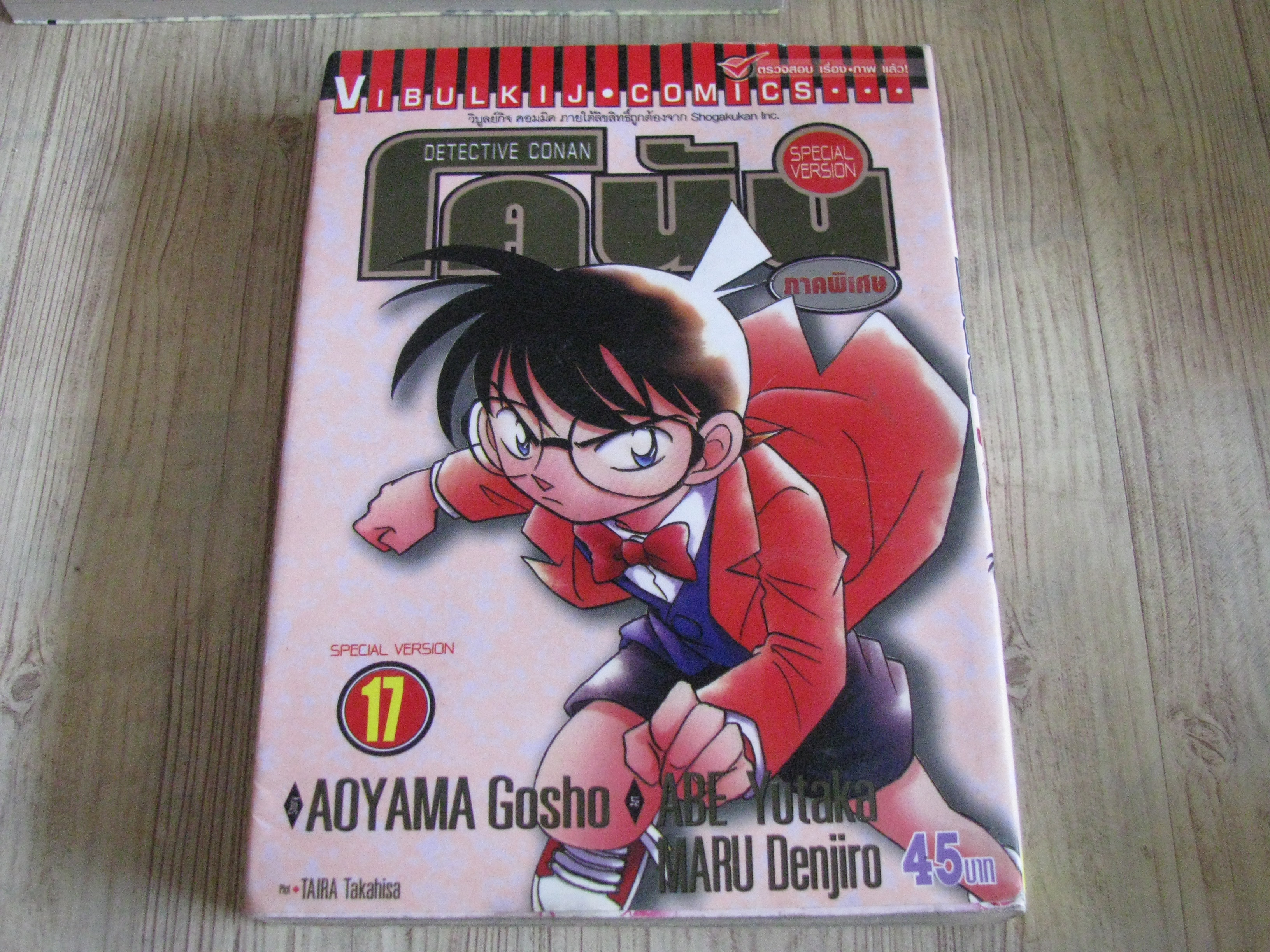โคนัน ภาคพิเศษ ชุด เล่ม 1-17 ( ขาดเล่ม 14 ) Aoyama Gosho เขียน (สภาพสะสม)