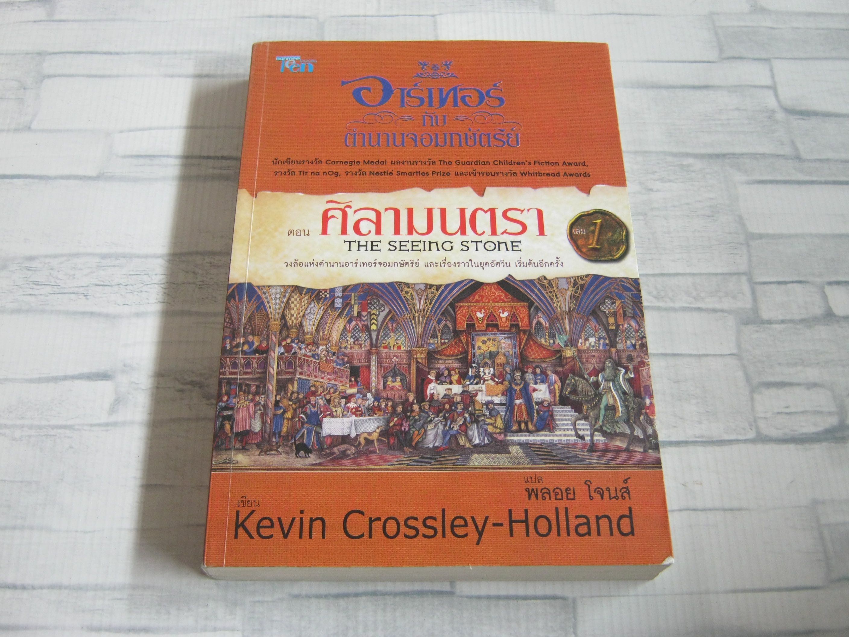 อาร์เทอร์กับตำนานจอมกษัตริย์ ตอน ศิลามนตรา (Arthur : The Seeing Stone) Kevin Crossley-Holland เขียน พลอย โจนส์ แปล***สินค้าหมด***