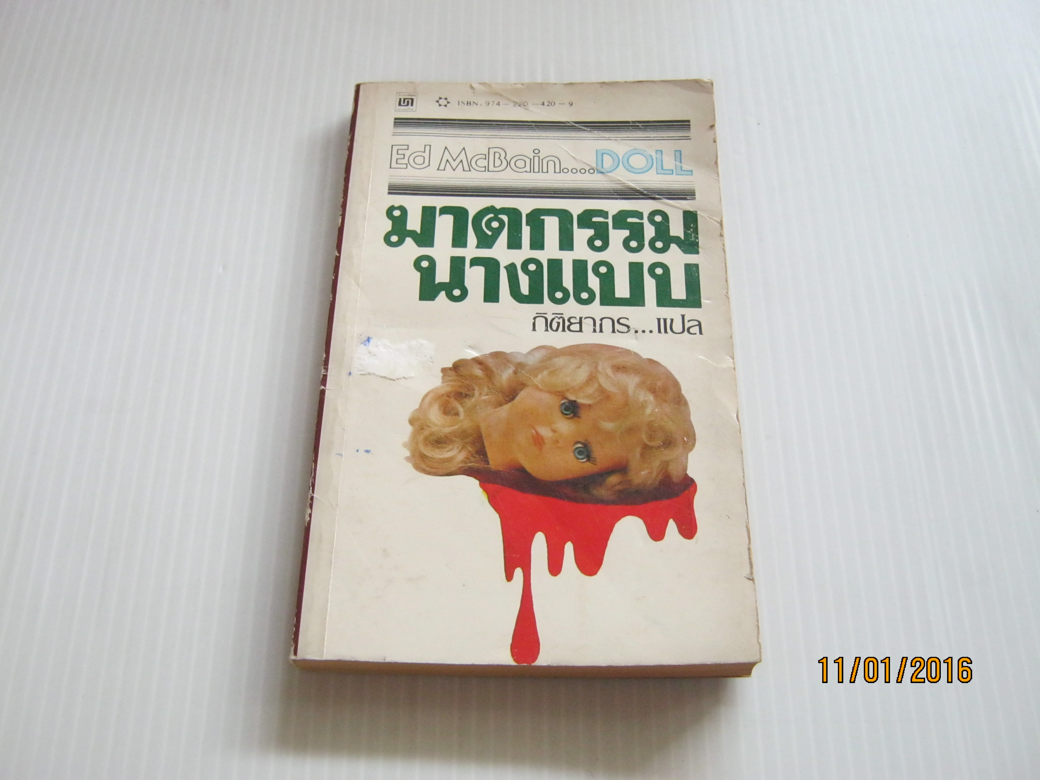 ฆาตกรรมนางแบบ (Doll) Ed McBain เขียน กิติยากร แปล***สินค้าหมด***