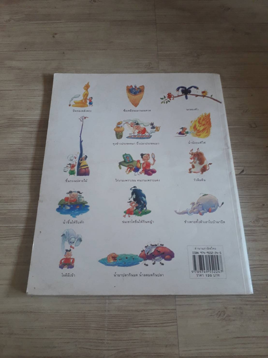 ตำนานภาษิตไทย พัชรี มีสุคนธ์ เรื่อง สิทธิพร พวงสุข