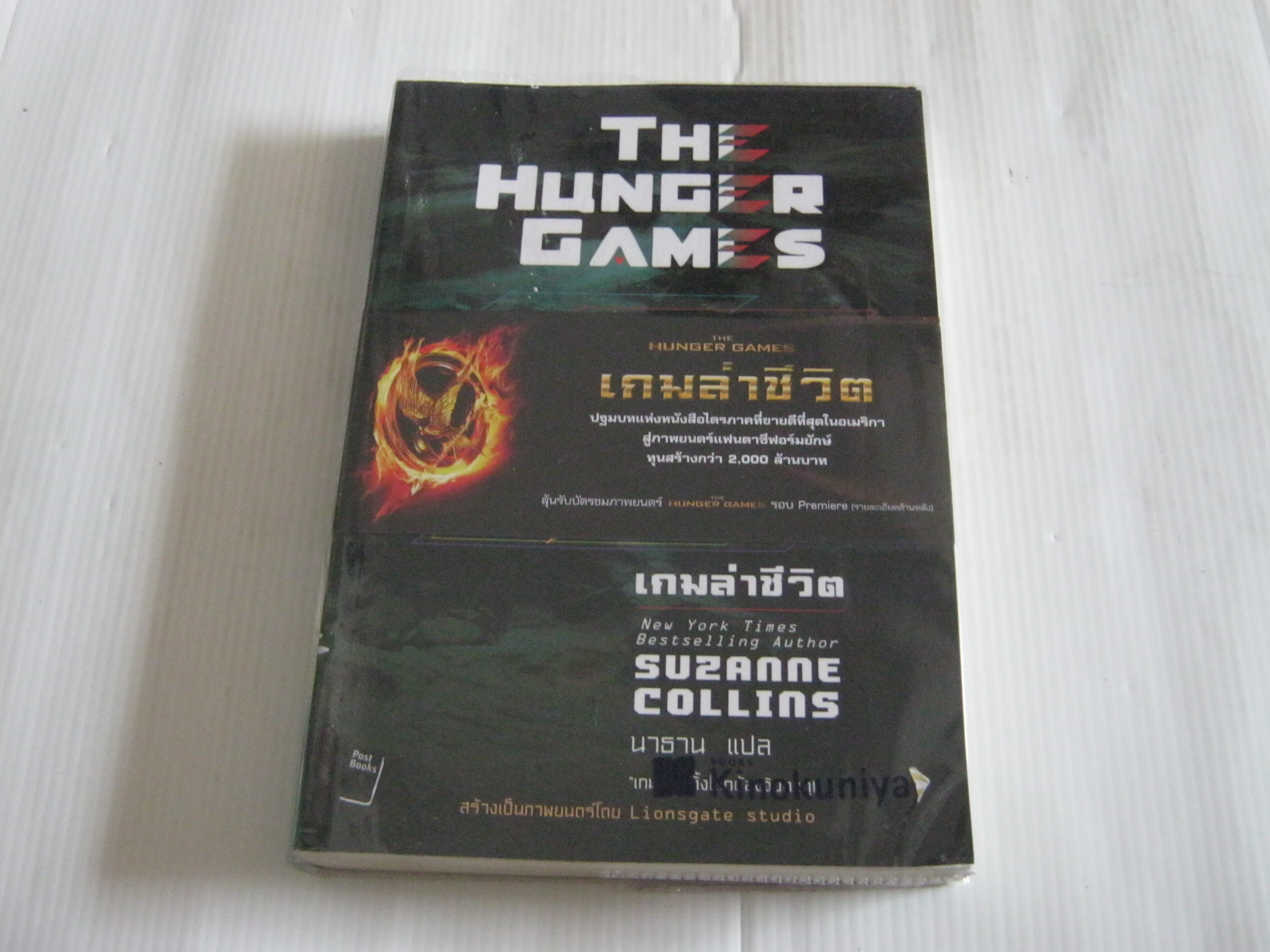 เกมล่าชีวิต (The Hunger Games) Suzanne Collins เขียน นาธาน แปล***สินค้าหมด***