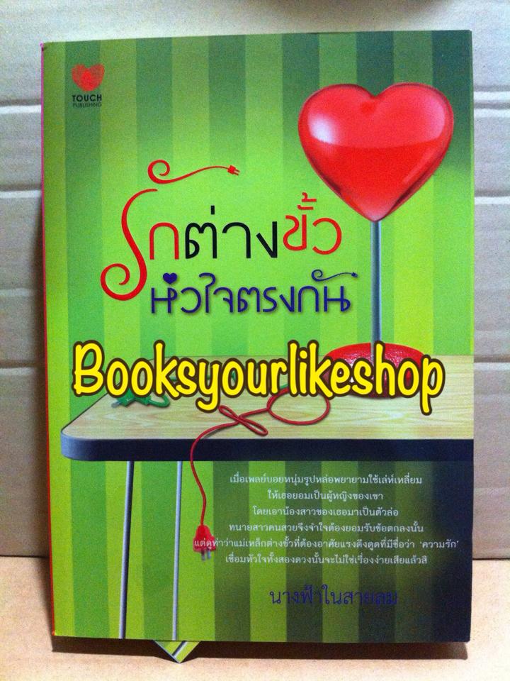 รักต่างขั้วหัวใจตรงกัน / นางฟ้าในสายลม ( อุษากนิษฐ์ ) / สนพ.ทัช หนังสือใหม่