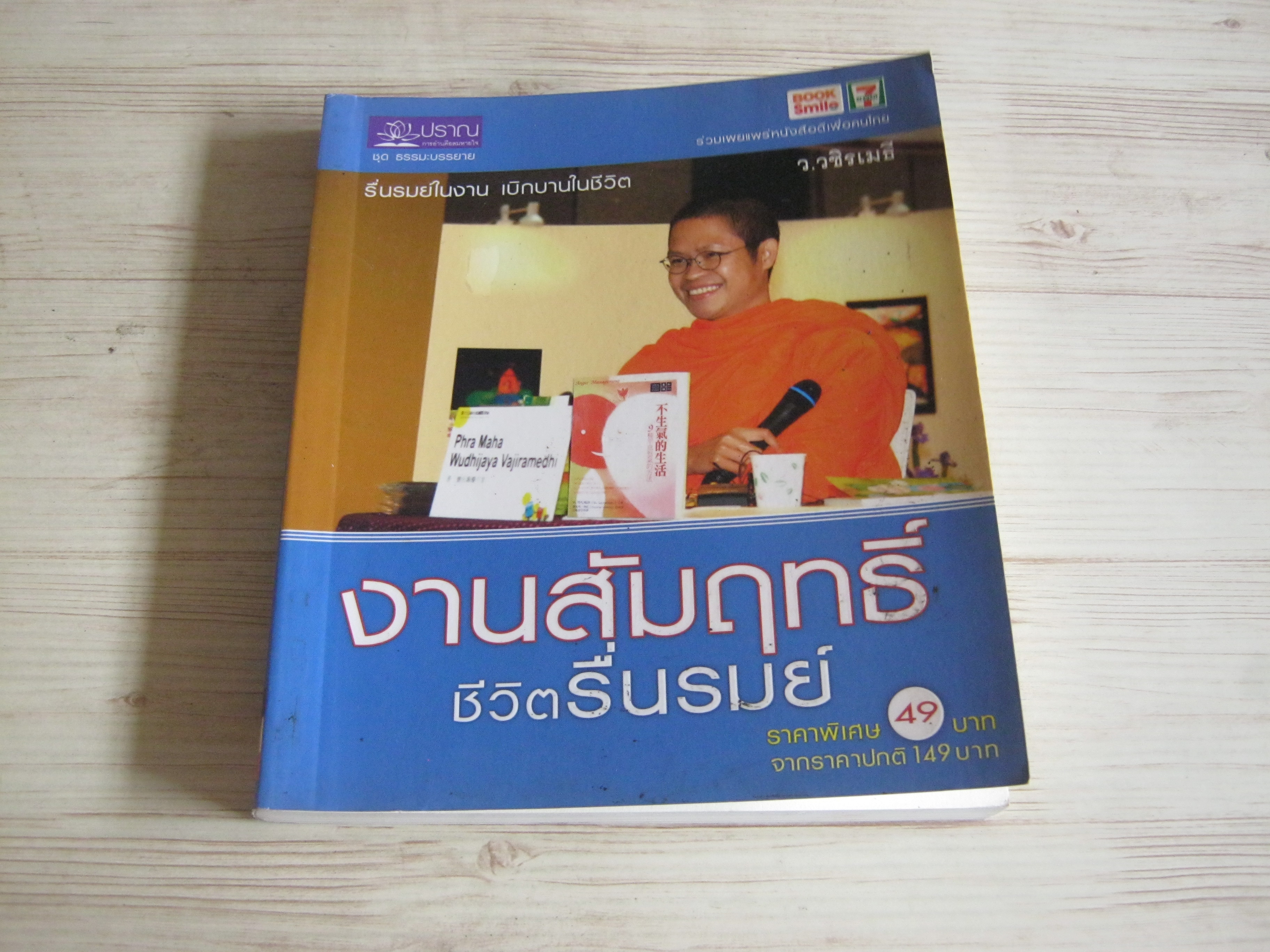 งานสัมฤทธิ์ ชีวิตรื่นรมย์ ว.วชิรเมธี เขียน