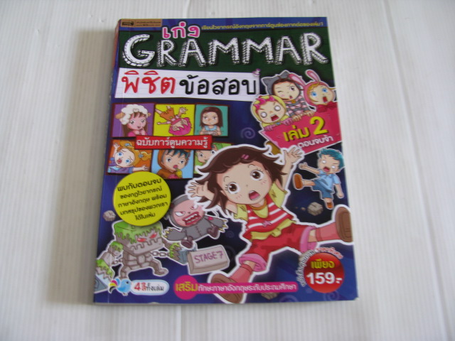 เก่ง GRAMMAR พิชิตข้อสอบ เล่ม 2 ฉบับการ์ตูนความรู้ โดย กองบรรณาธิการเอ็มไอเอส***สินค้าหมด***