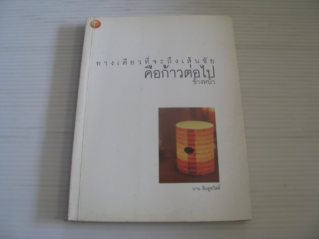ทางเดินที่จะถึงเส้นชัย คือก้าวต่อไปข้างหน้า นาน สินธูสวัสดิ์ เขียน***สินค้าหมด***