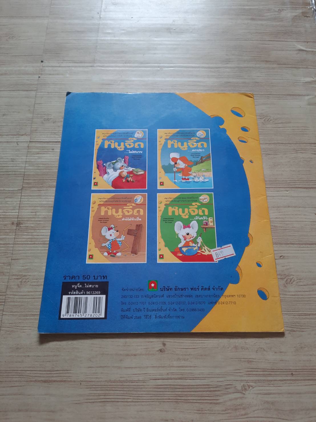 หนูจี๊ด... ไม่สบาย Peral-Gilson เรื่องและภาพ Kasper Schlaeppi, Ben Jirapat แปลและเรียบเรียง***สินค้าหมด***