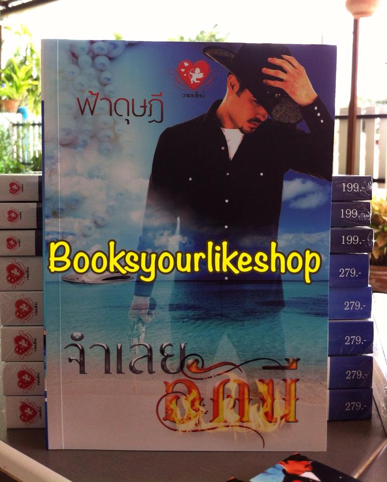 จำเลยอัคนี / ฟ้าดุษฎี สนพ.วาเลนไทน์ *** สนุกค่า ***