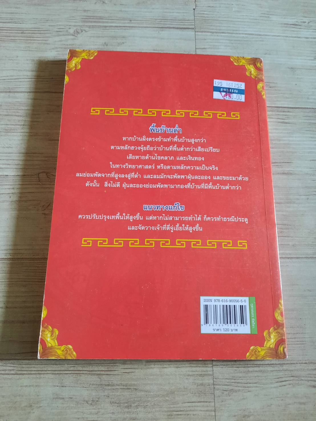 ฮวงจุ้ย แก้ เสริม เติม รวย โดย อาจารย์บอย ณรงค์ศักดิ์ .ฐิติวัฒนากร***สินค้าหมด***