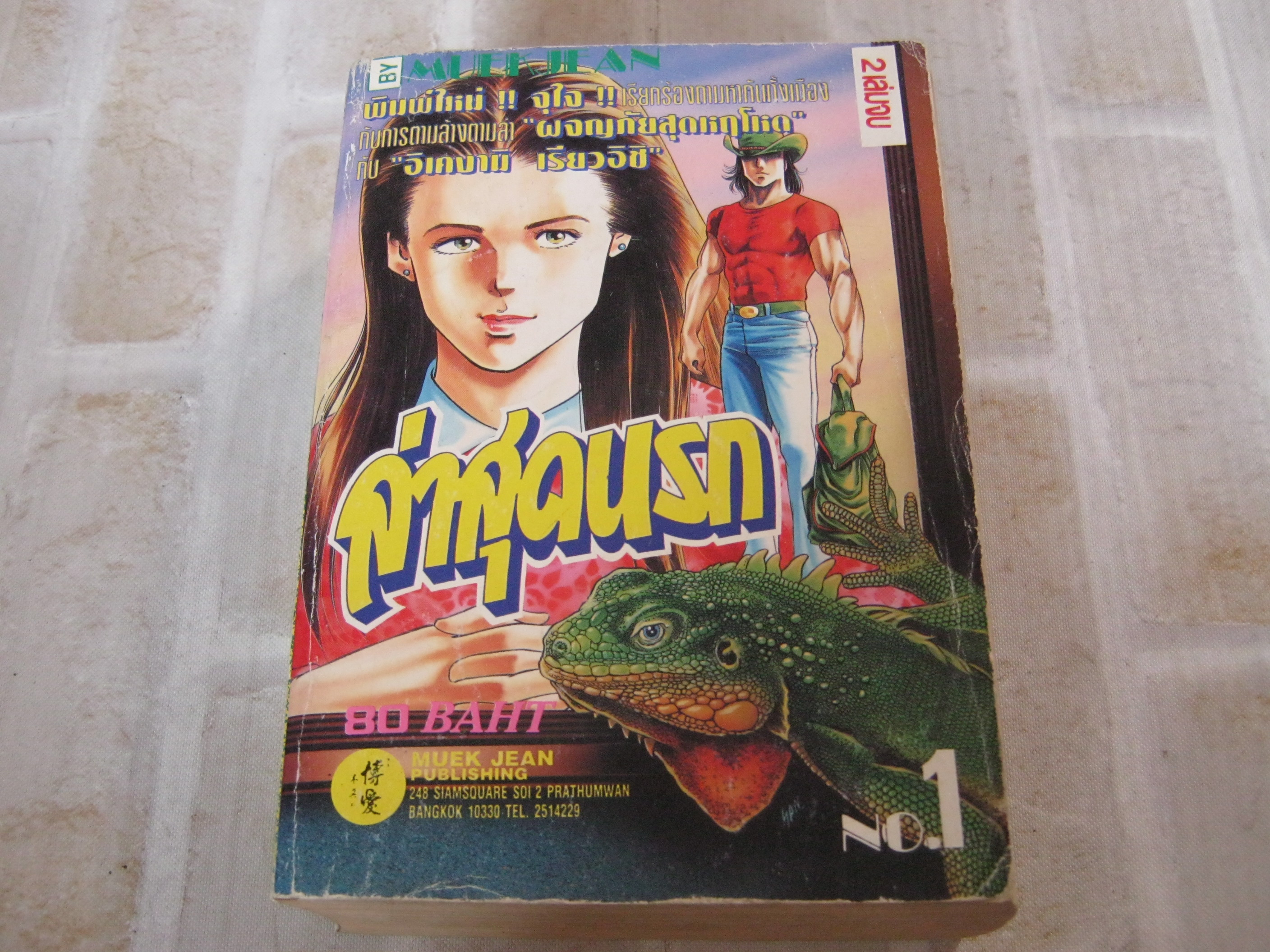 ล่าสุดนรก เล่ม 1 ( 2 เล่มจบ ) อิเคงามิ เรียวอิชิ เขียน***สินค้สหมด***