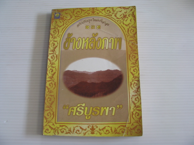 ข้างหลังภาพ พิมพ์ครั้งที่ 33 ศรีบูรพา เขียน***สินค้าหมด***