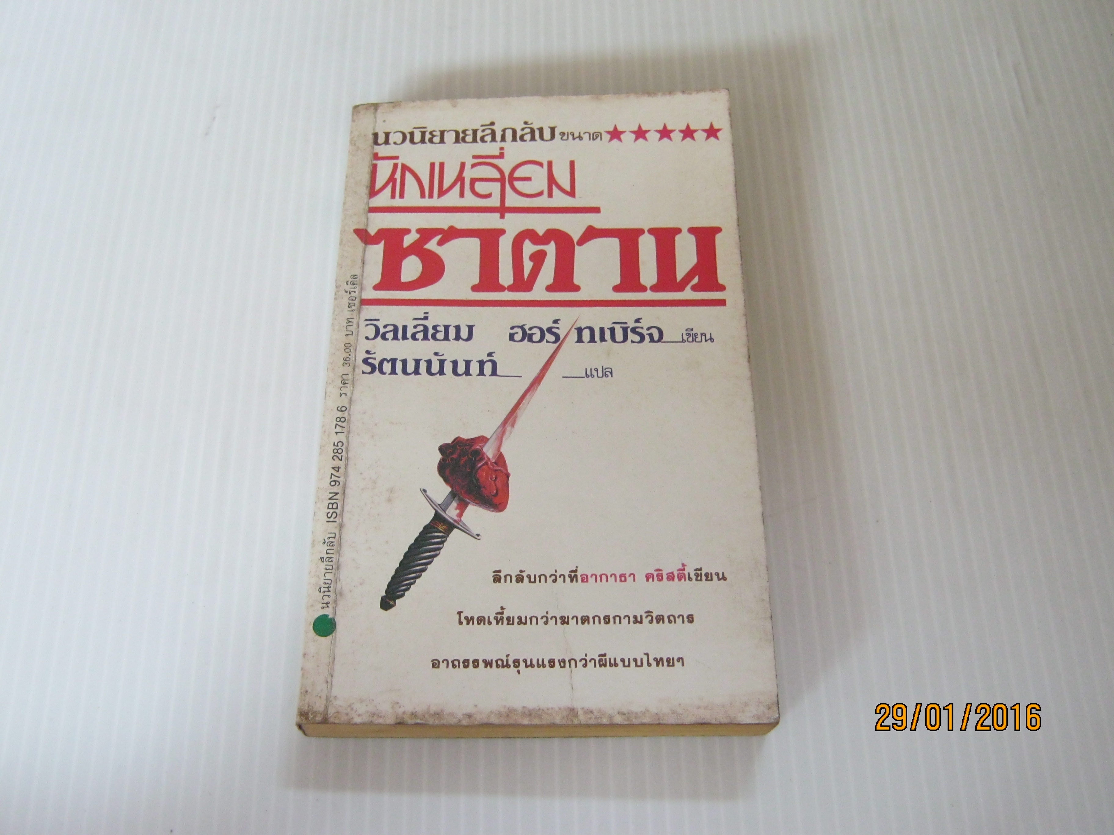 หักเหลี่ยมซาตาน วิลเลี่ยม ฮอร์ทเบิร์จ เขียน รัตนนันท์ แปล***สินค้าหมด***