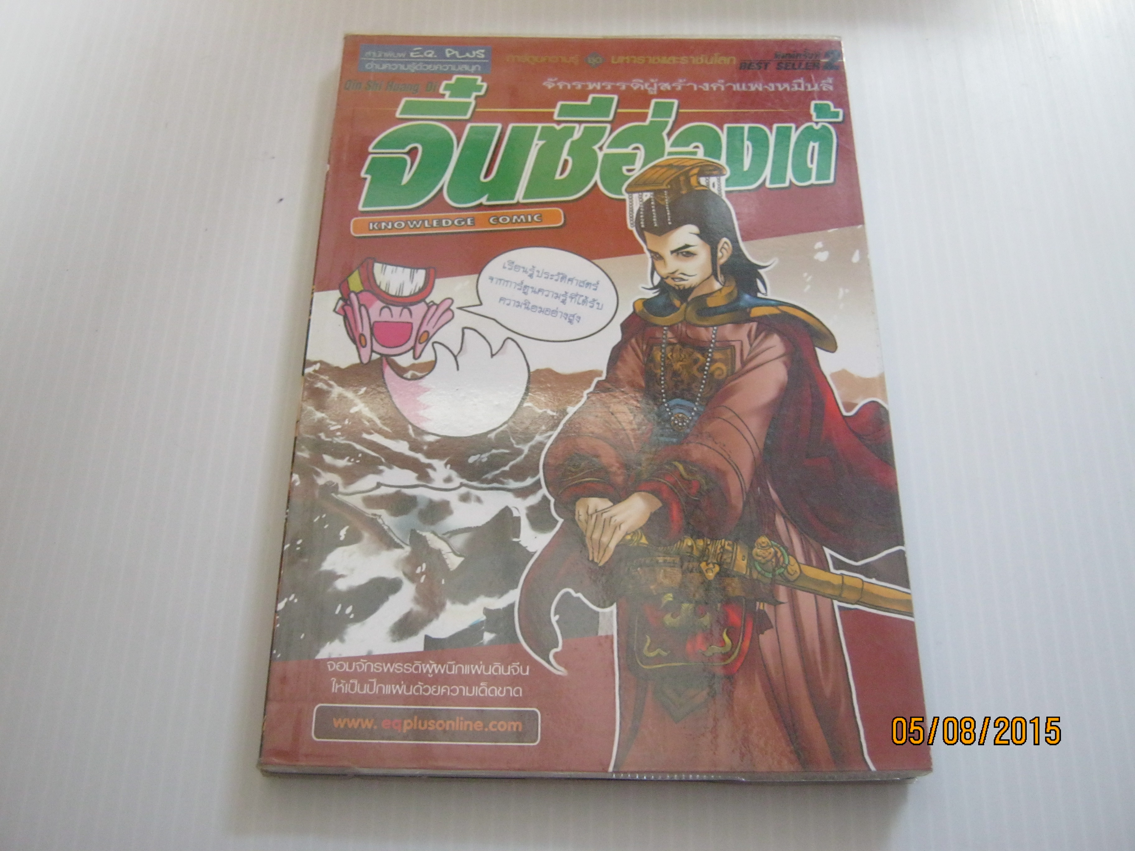 การ์ตูนความรู้ชุดมหาราชและราชันโลก จิ๋นซีฮ้องเต้ พิมพ์ครั้งที่ 2 โดย ทีมงาน E.Q. Plus***สินค้าหมด***