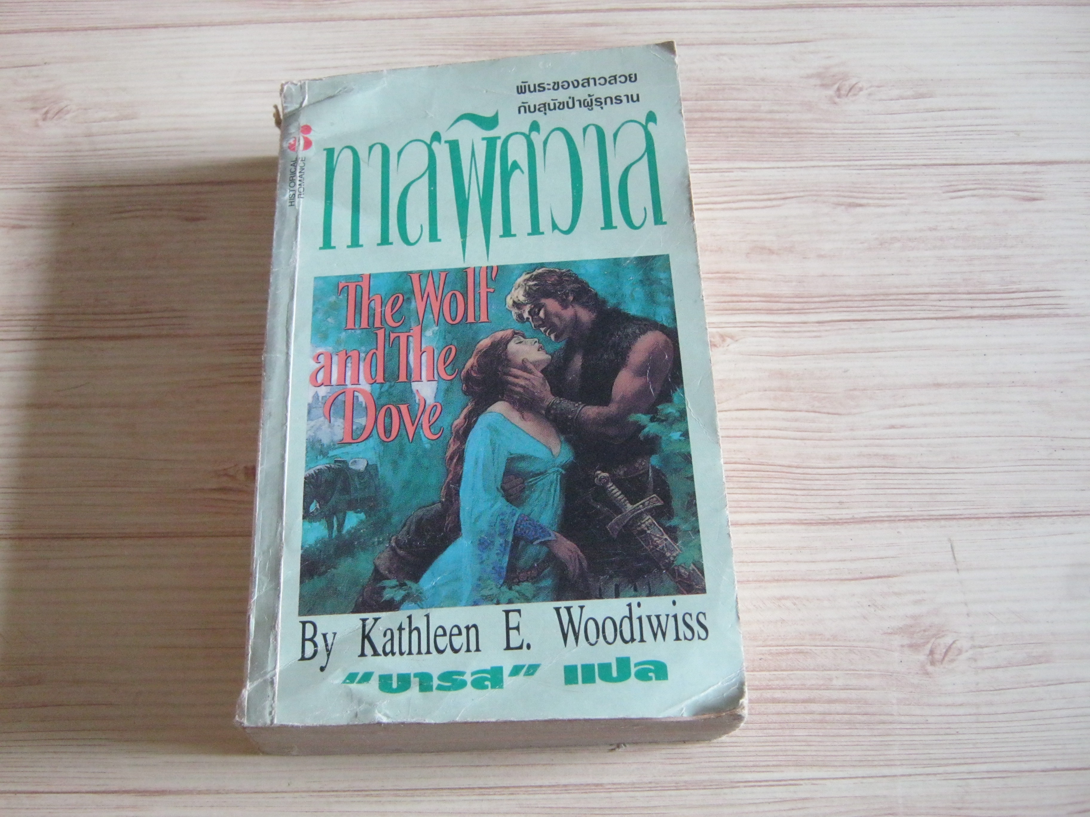 ทาสพิศวาส (The Wolf and The Dove) Kathleen E. Woodiwiss เขียน บารส แปล***สินค้าหมด***