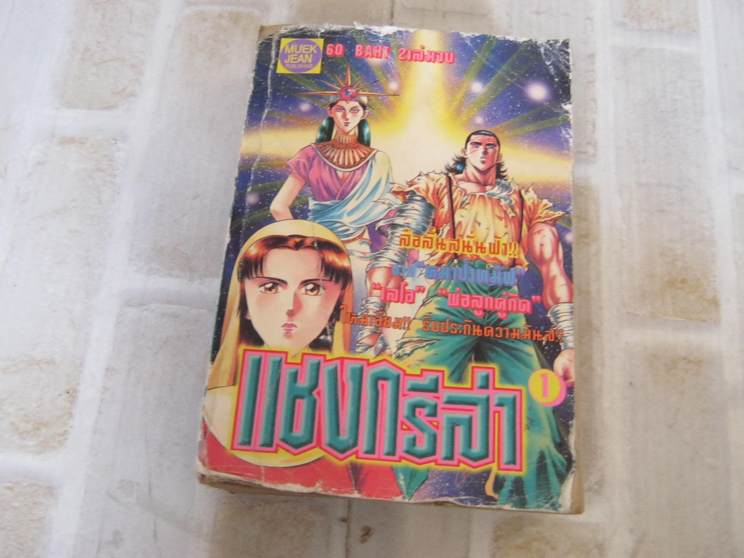 แชงกรีล่า เล่ม 1 ( 2 เล่มจบ )***สินค้าหมด***