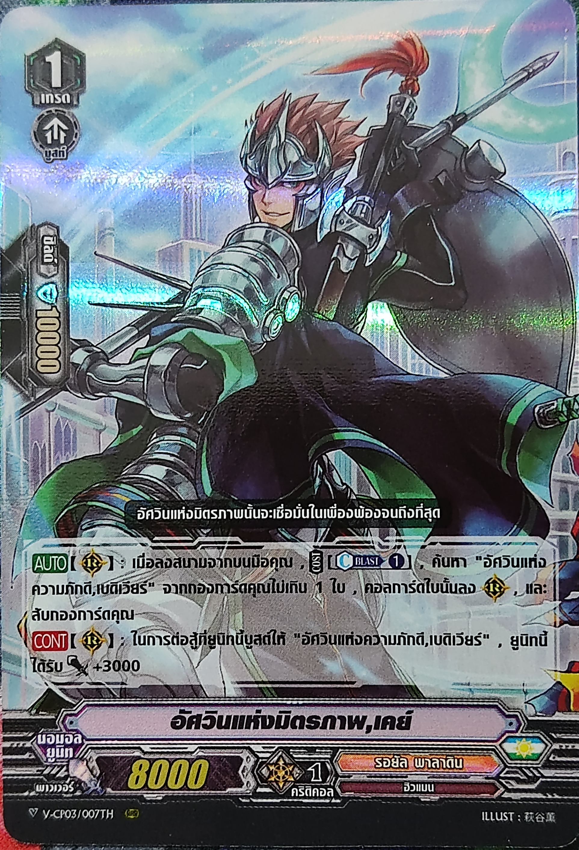 อัศวินแห่งมิตรภาพ เคย์ V-CP03/007TH RRR ฟอยเรืองแสง