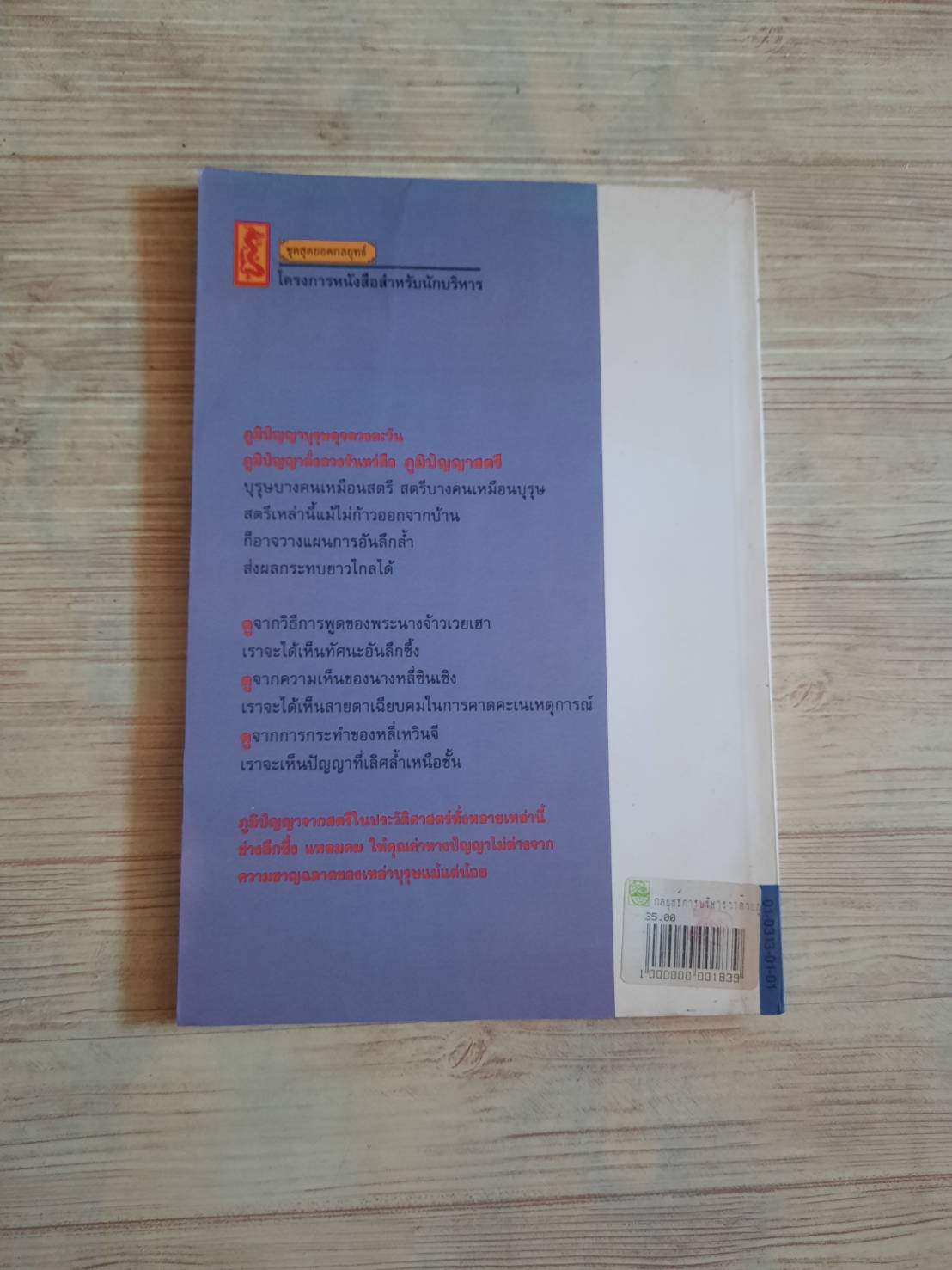กลยุทธการบริหารแบบจีนว่าด้วยภูมิปัญญาสตรี เฝิงเมิ่งหลง เขียน อดุลย์ รัตนมั่นเกษม แปล***สินค้าหมด***