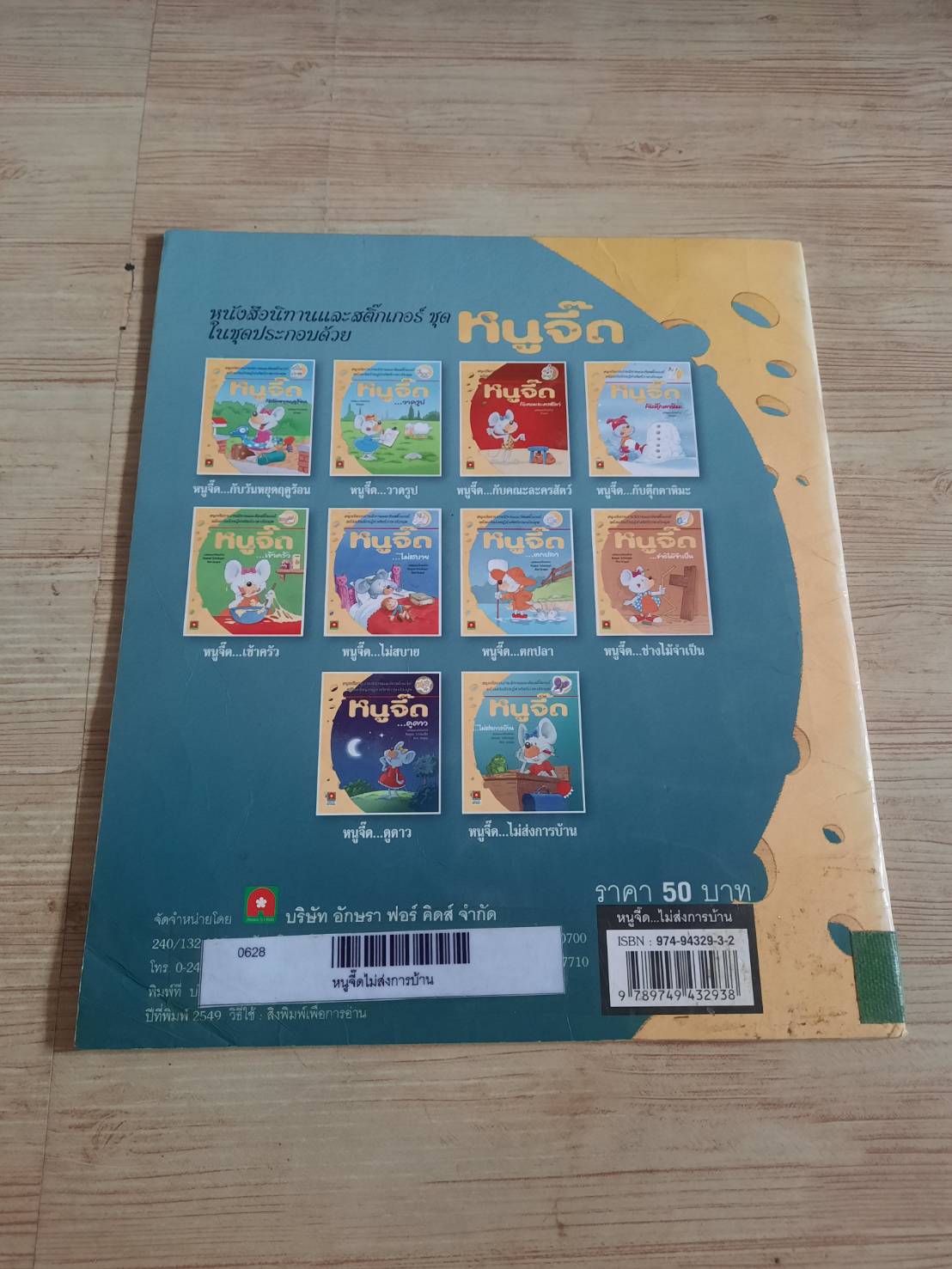 หนูจี๊ด... ไม่ส่งการบ้าน Peral-Schmurl เรื่องและภาพ วรางคณา แปล***สินค้าหมด***