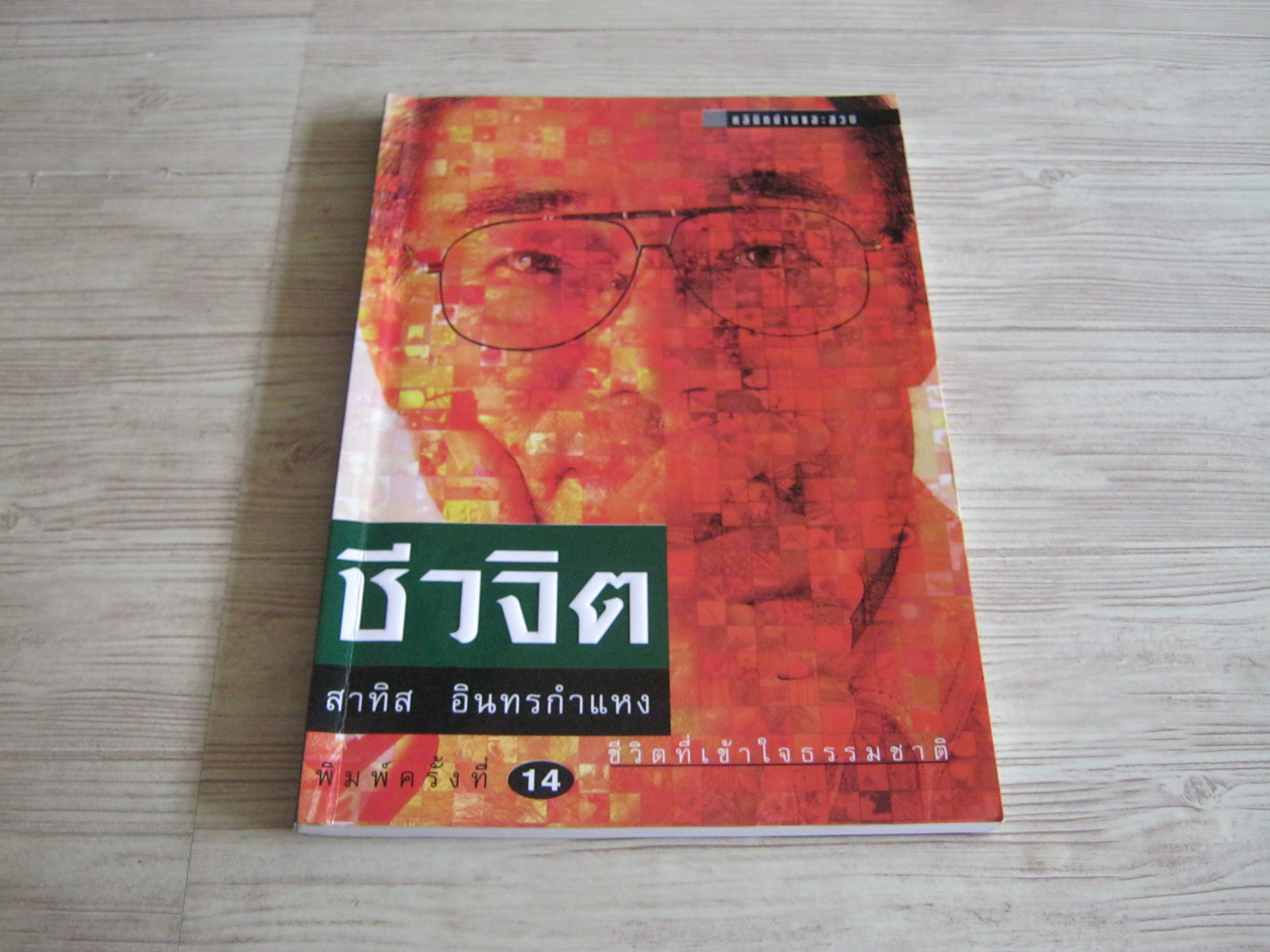 ชีวจิต ชีวิตที่เข้าใจธรรมชาติ สาทิส อินทรกำแหง เขียน