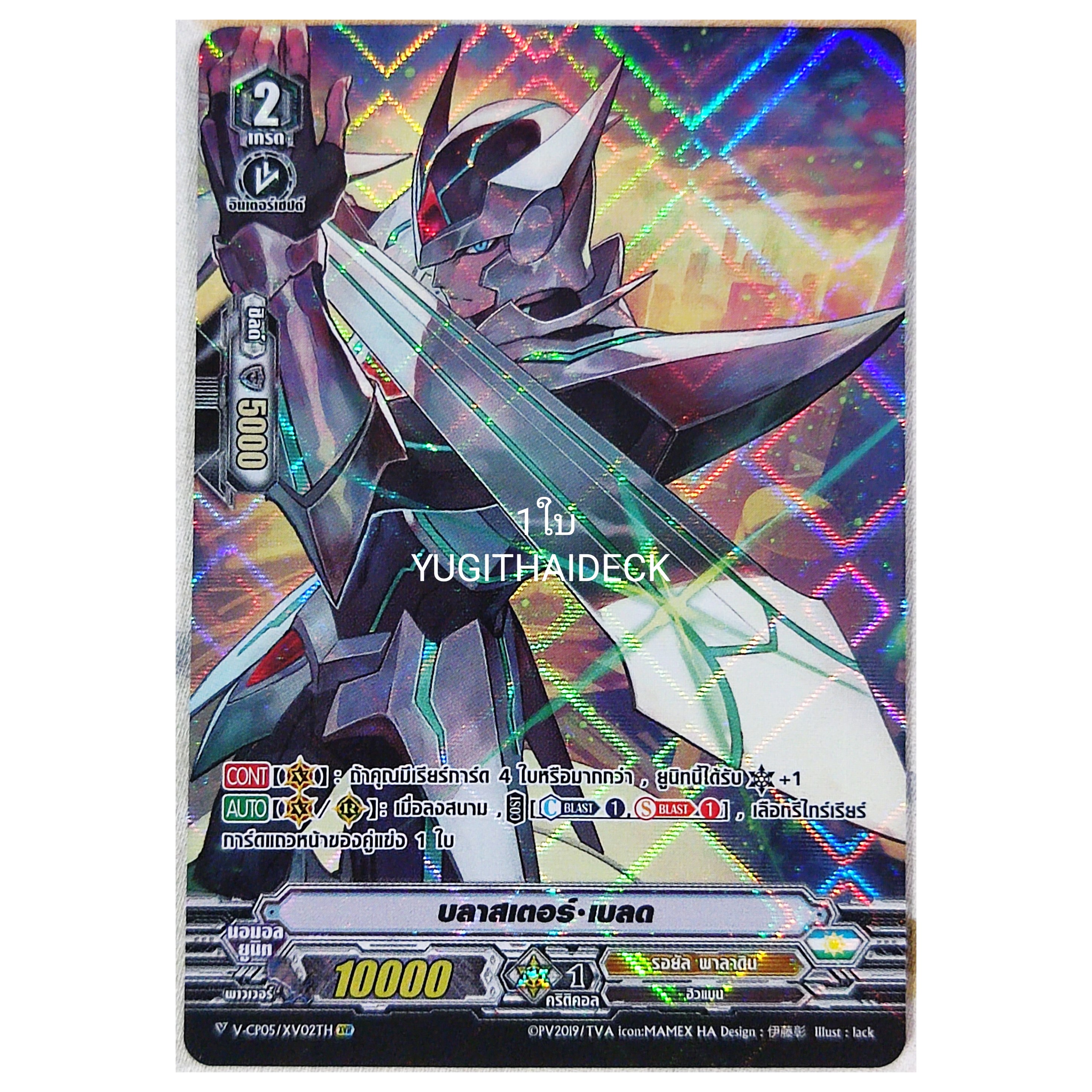 บลาสเตอร์ เบลด V-BT05/XV02TH XVR (รอยัลพาลาดิน) 1 ใบ