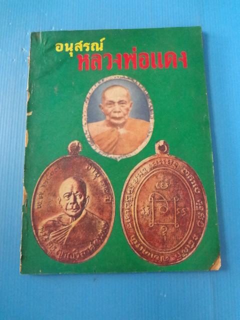 อนุสรณ์พลวงพ่อแดง (กระดาษมีรอยขาด)