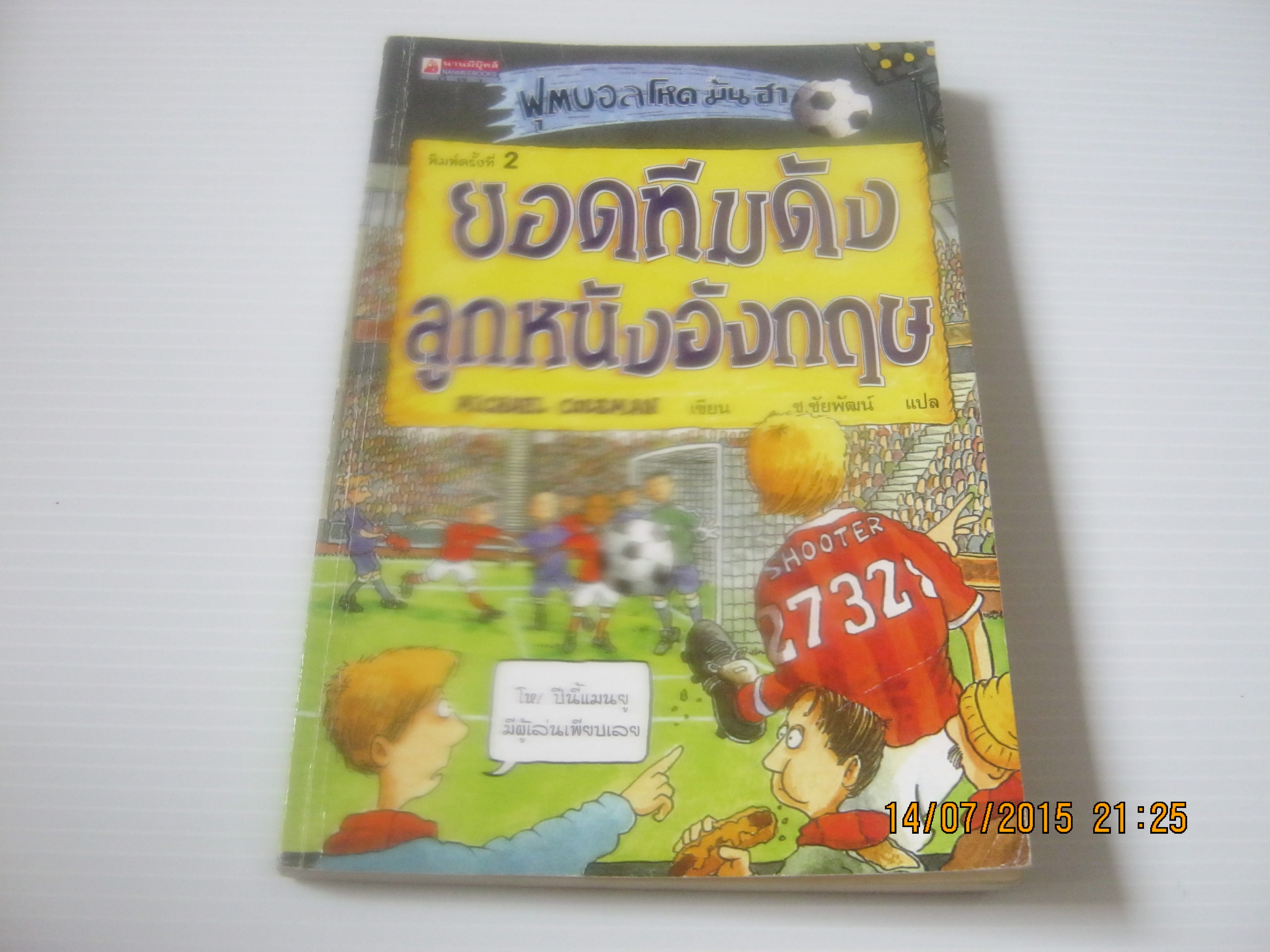 ฟุตบอล โหด มัน ฮา ยอดทีมดังลูกหนังอังกฤษ พิมพ์ครั้งที่ 2 Michael Coleman เขียน ช.ชัยพัฒน์ แปล***สินค้าหมด***