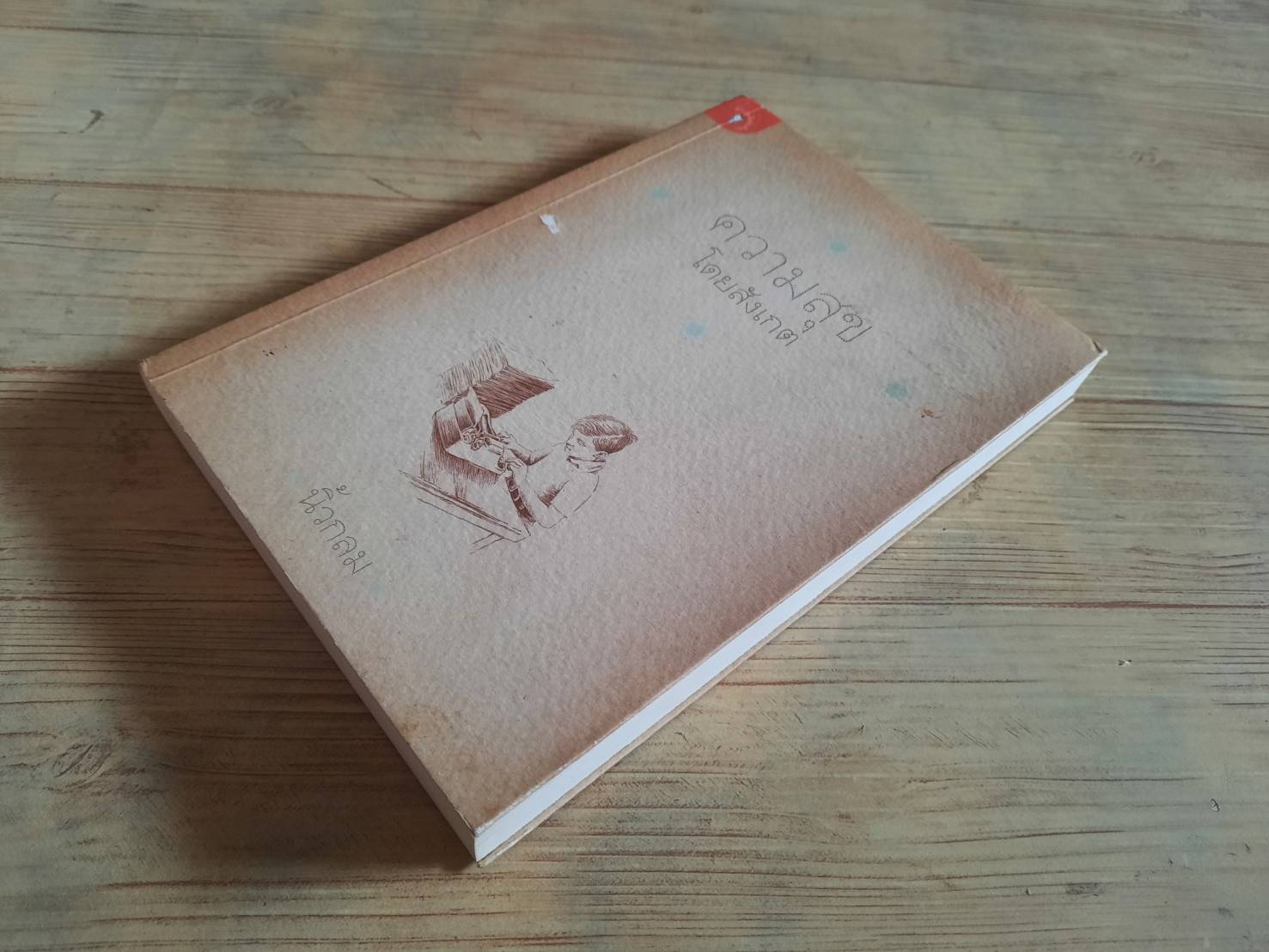 ความสุขโดยสังเกต นิ้วกลม เขียน (มีลายมือของเจ้าของหนังสือด้านในปกนะคะ แต่ไม่มีผลกับการอ่านค่ะ)