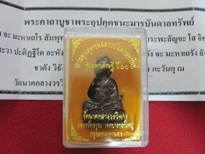 สินค้าหมดค่ะ พระอุปคุตชนะมารบันดาลทรัพย์ เนื้อทองสัมฤทธิ์ อุดกริ่ง รุ่นมหาเศรษฐี ปี60 วัดนาคกลางวรวิหาร ตอกโค้ต+เลข กล่องเดิมพร้อมใบคาถาค่ะ