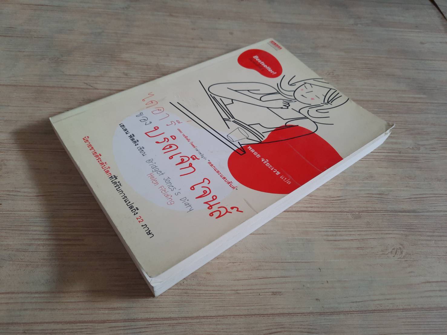 ไดอารี่ของบริดเจ็ท โจนส์ (Bridget Jones's Diary) พิมพ์ครั้งที่ 8 Helen Fielding เขียน พลอย จริยะเวช แปล