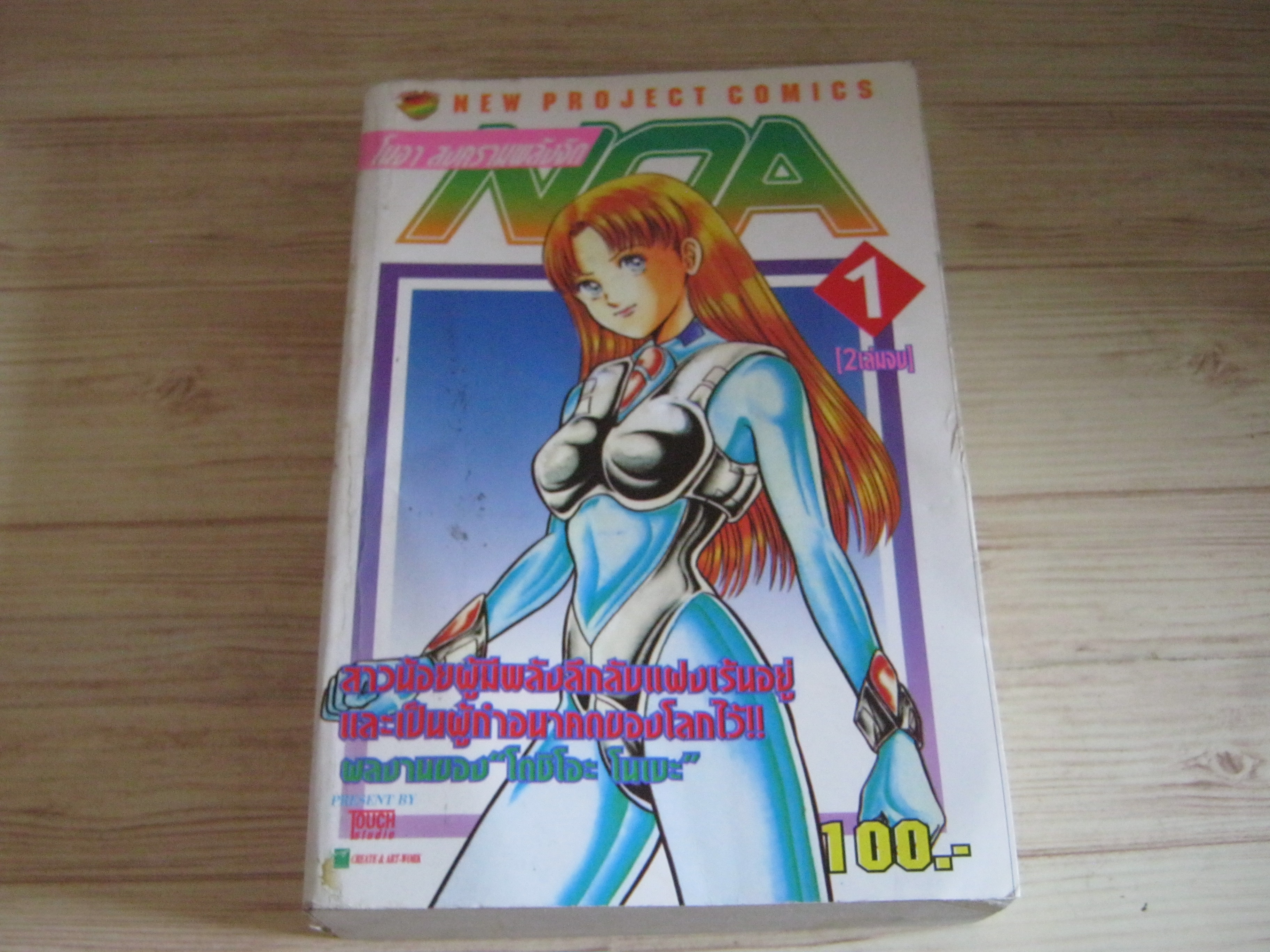 NOA สงครามพลังจิต เล่ม 1 ( 2 เล่มจบ )***สินค้าหมด***